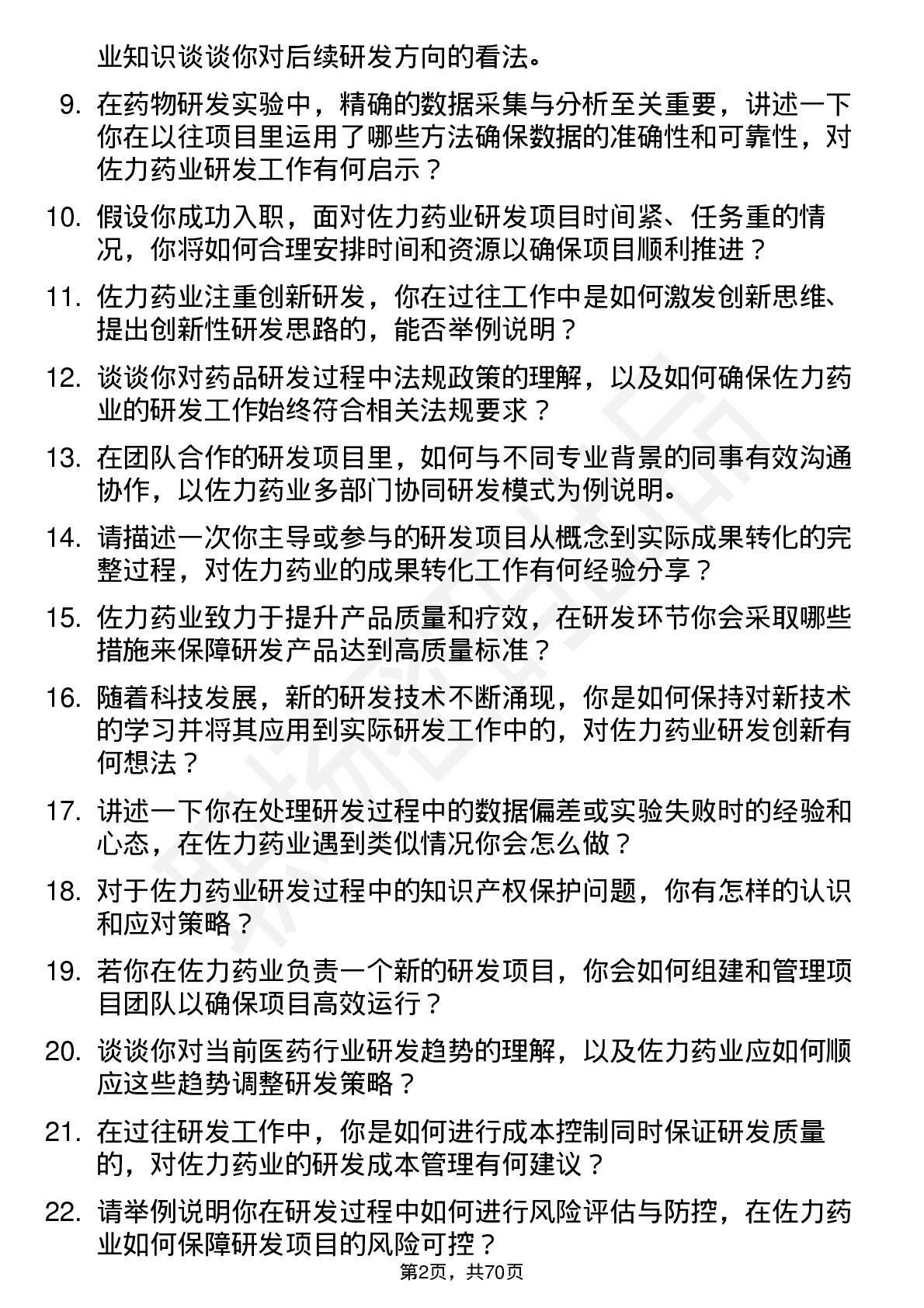 48道佐力药业研发专员岗位面试题库及参考回答含考察点分析