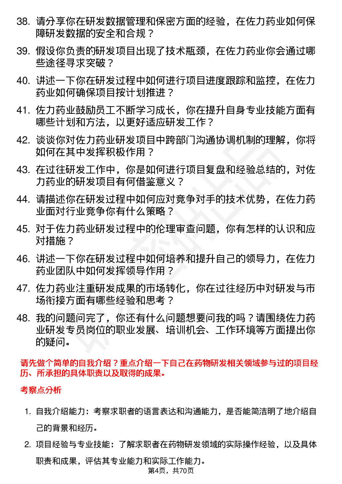 48道佐力药业研发专员岗位面试题库及参考回答含考察点分析