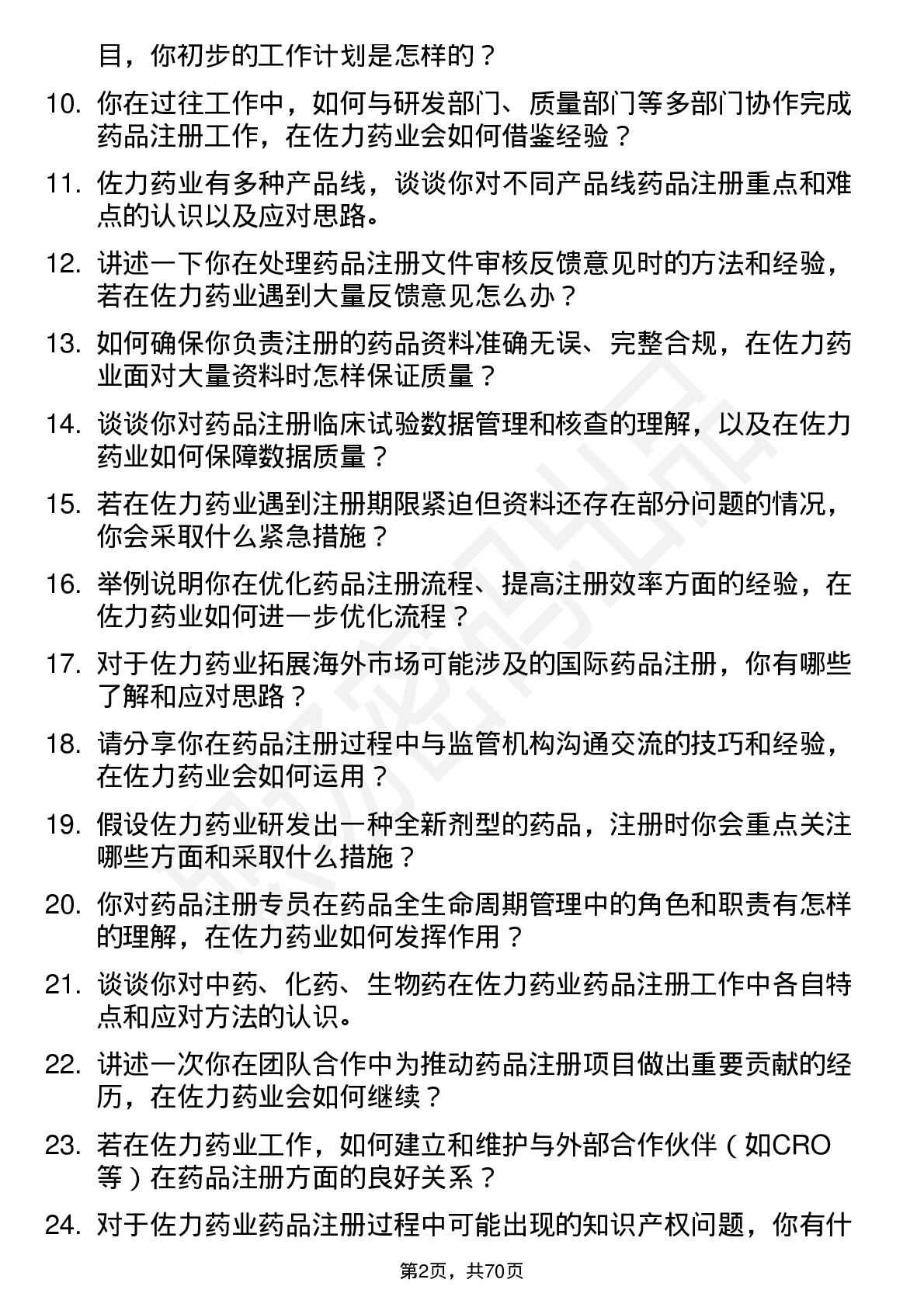 48道佐力药业药品注册专员岗位面试题库及参考回答含考察点分析