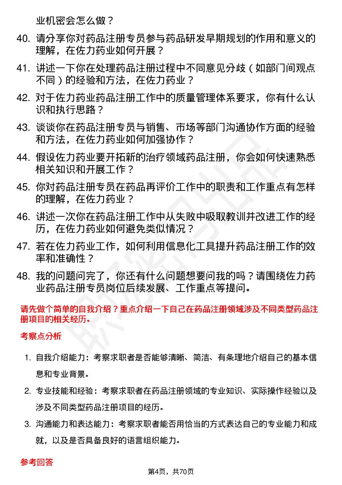 48道佐力药业药品注册专员岗位面试题库及参考回答含考察点分析