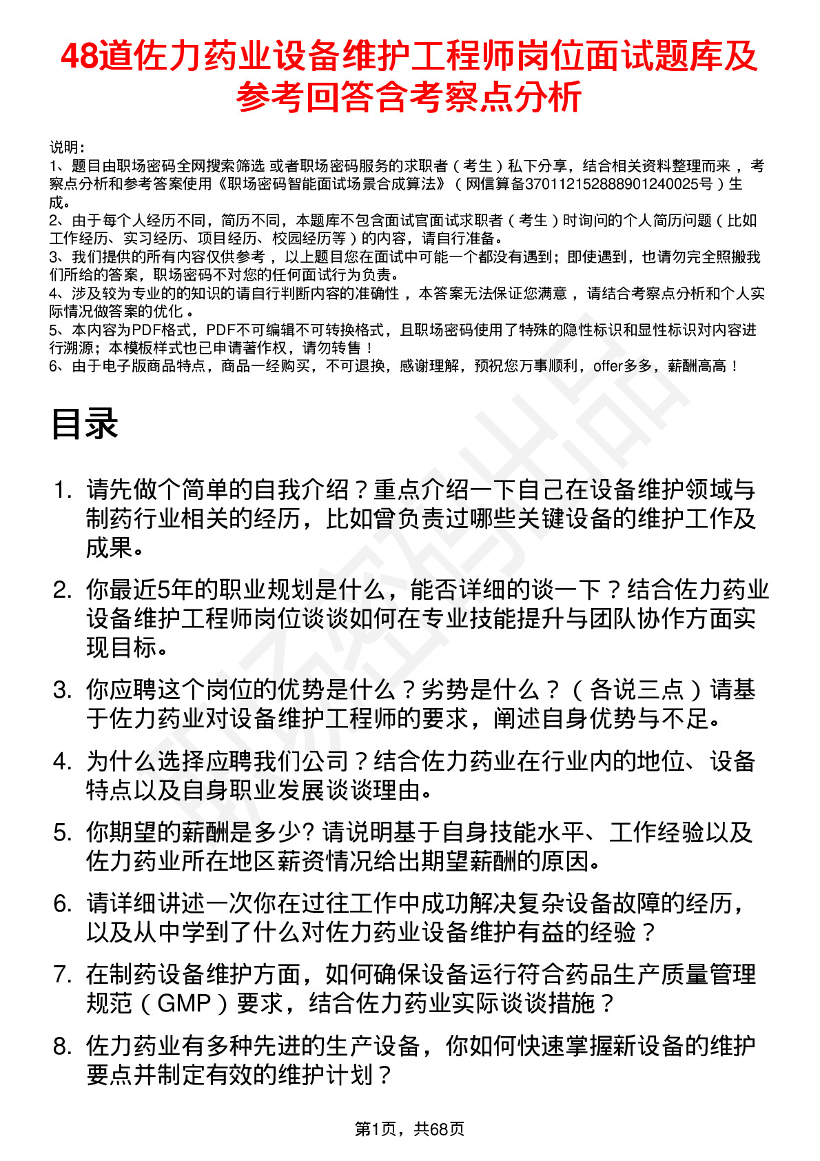 48道佐力药业设备维护工程师岗位面试题库及参考回答含考察点分析