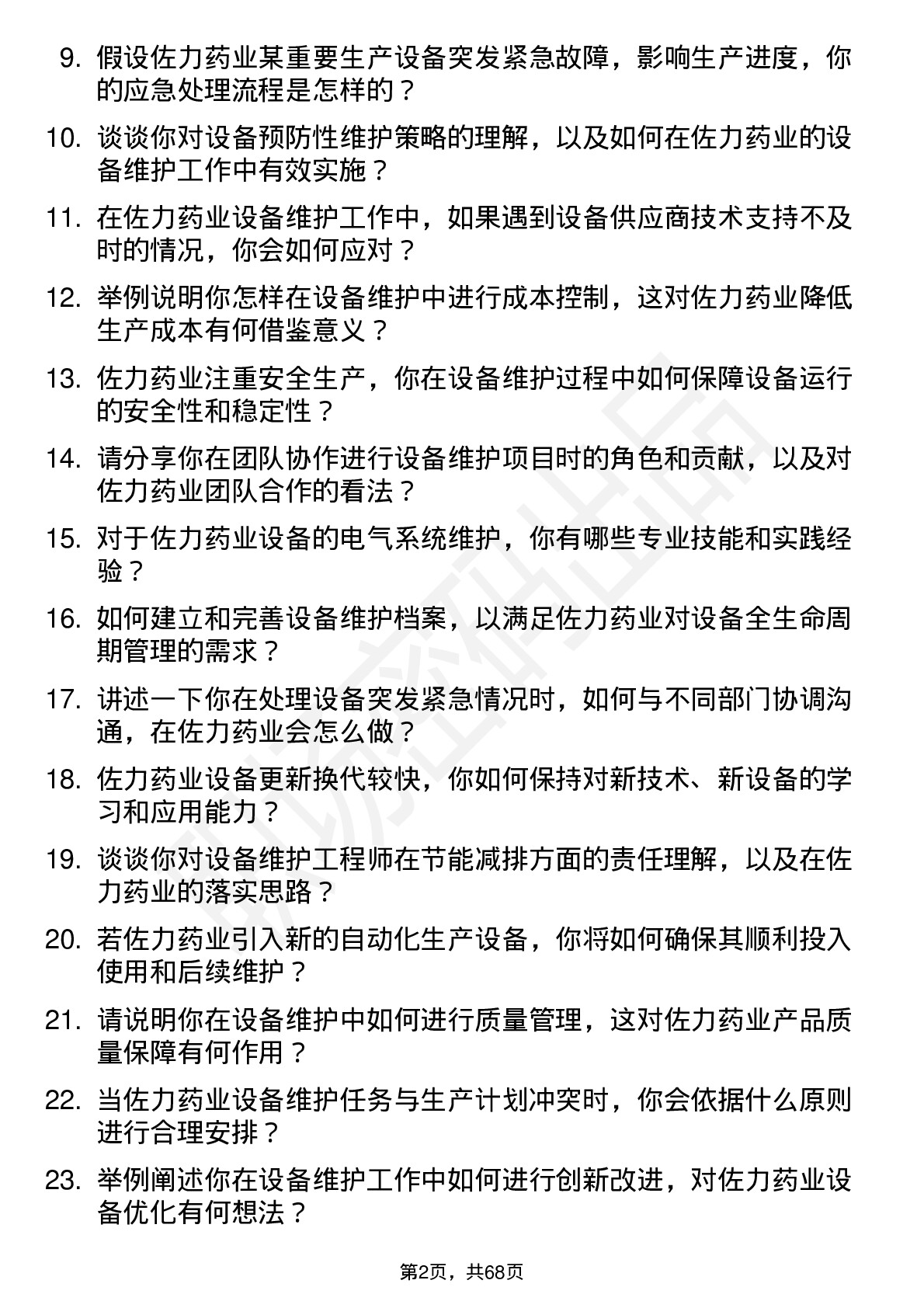 48道佐力药业设备维护工程师岗位面试题库及参考回答含考察点分析