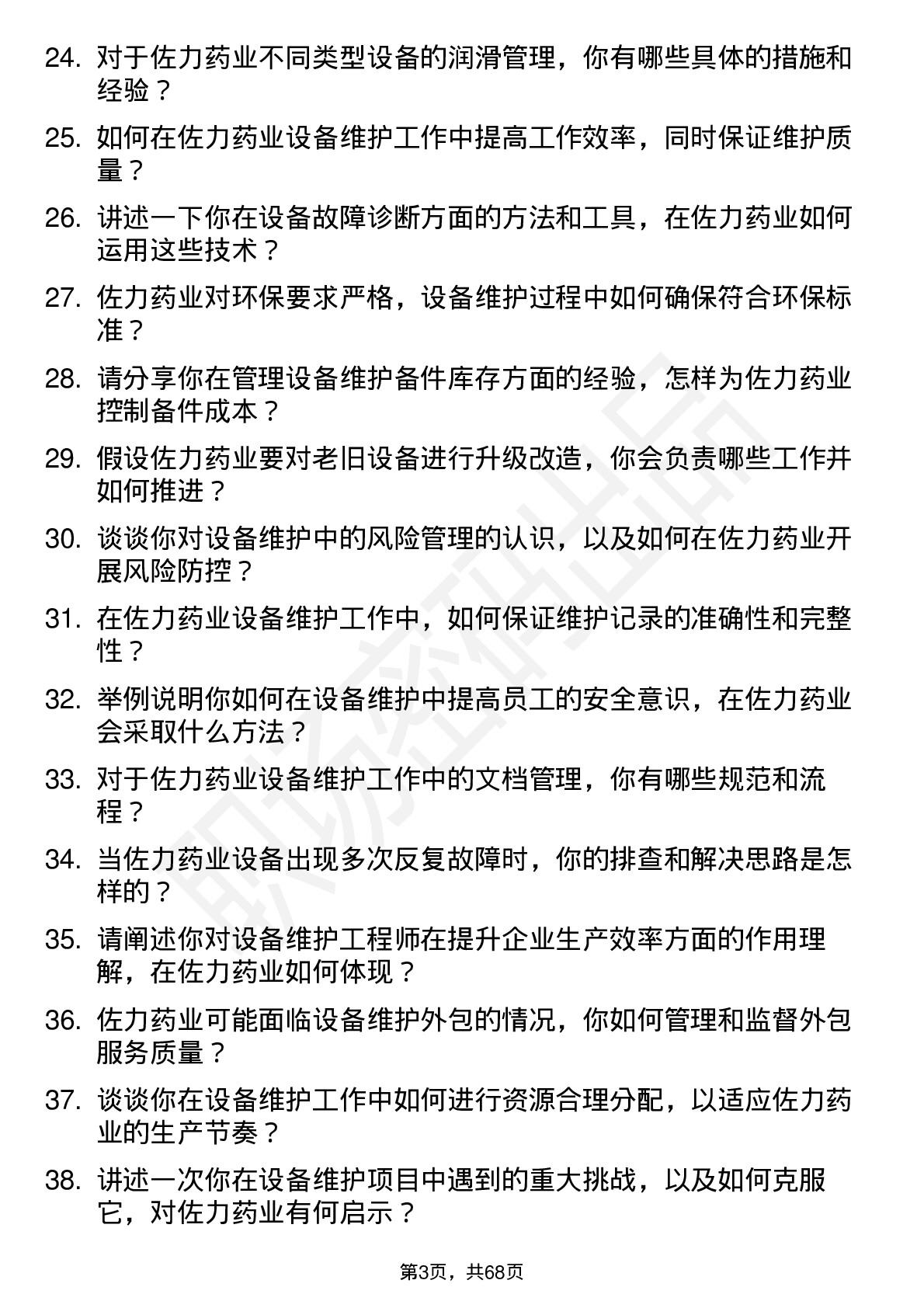 48道佐力药业设备维护工程师岗位面试题库及参考回答含考察点分析