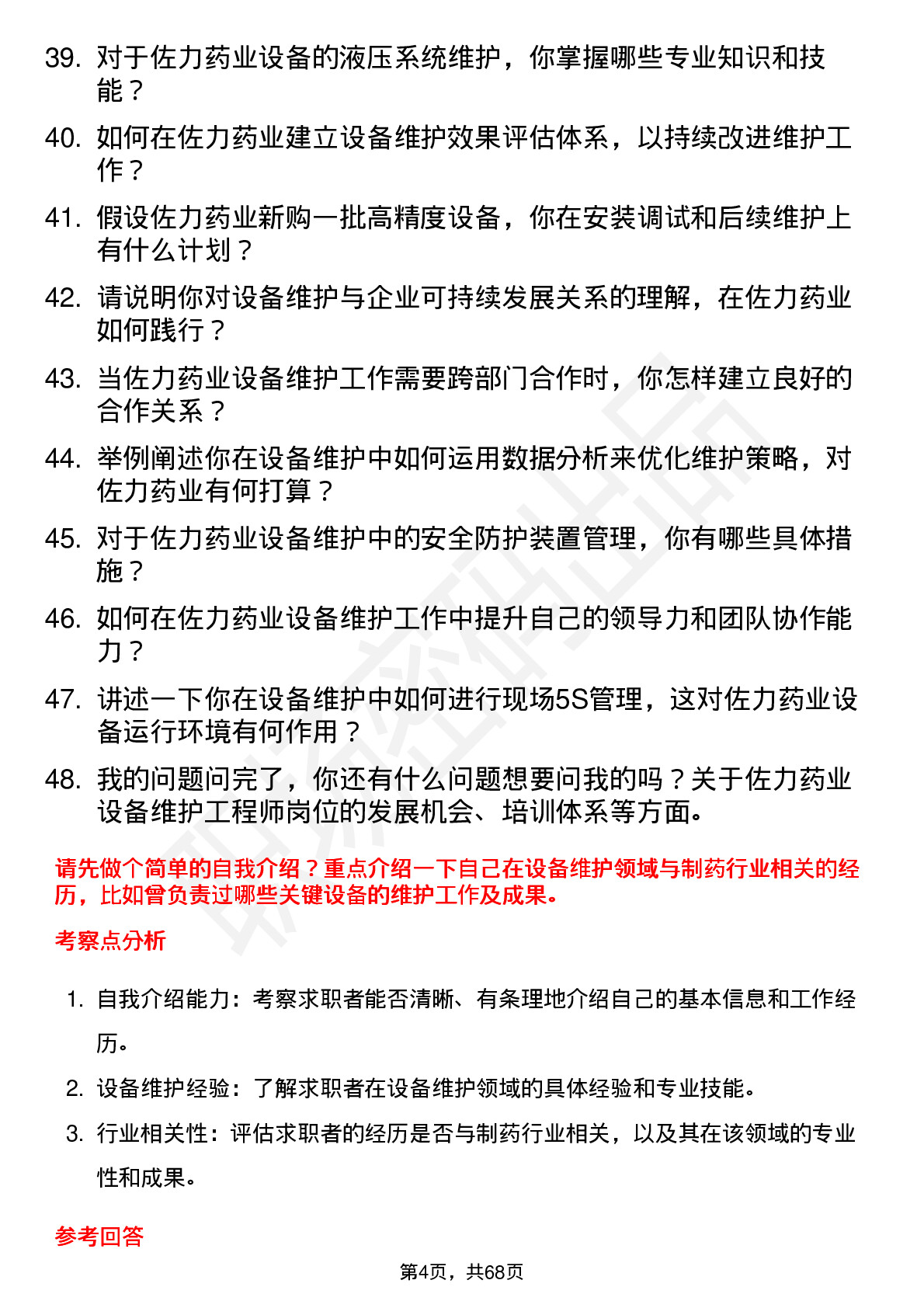 48道佐力药业设备维护工程师岗位面试题库及参考回答含考察点分析