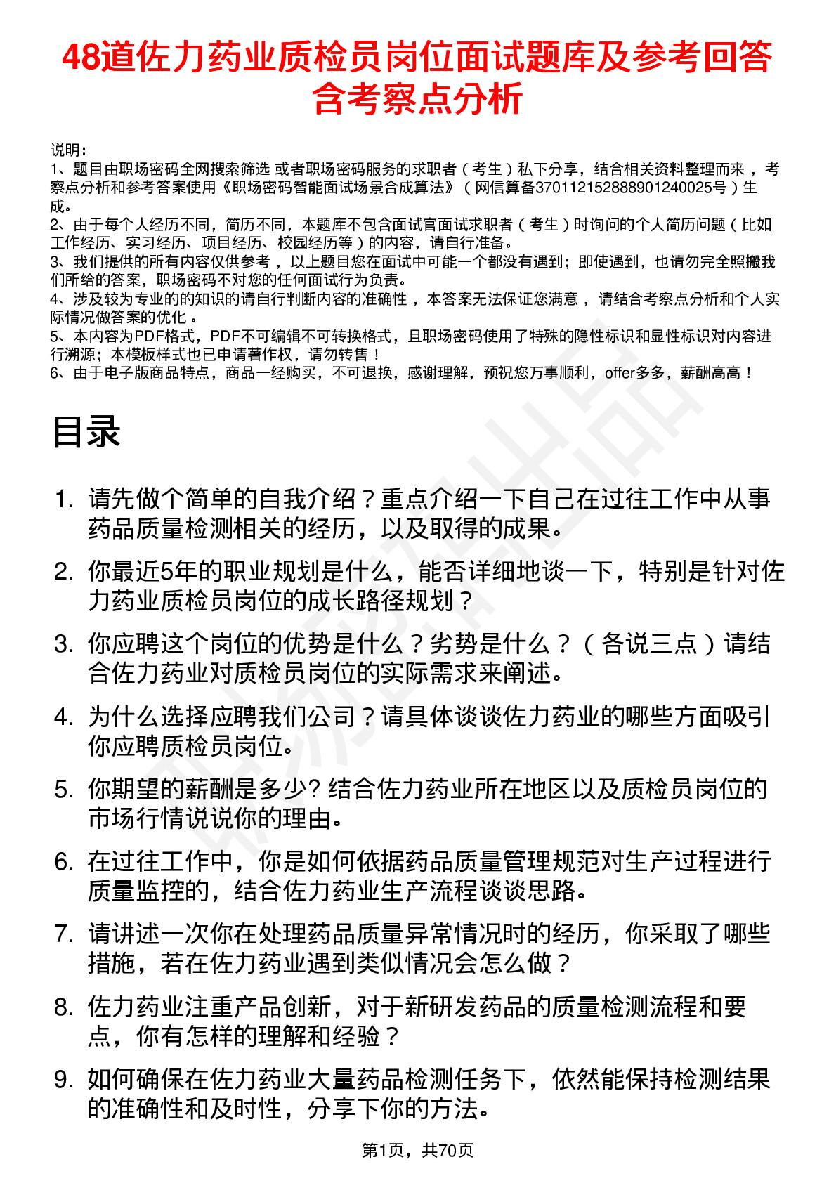 48道佐力药业质检员岗位面试题库及参考回答含考察点分析