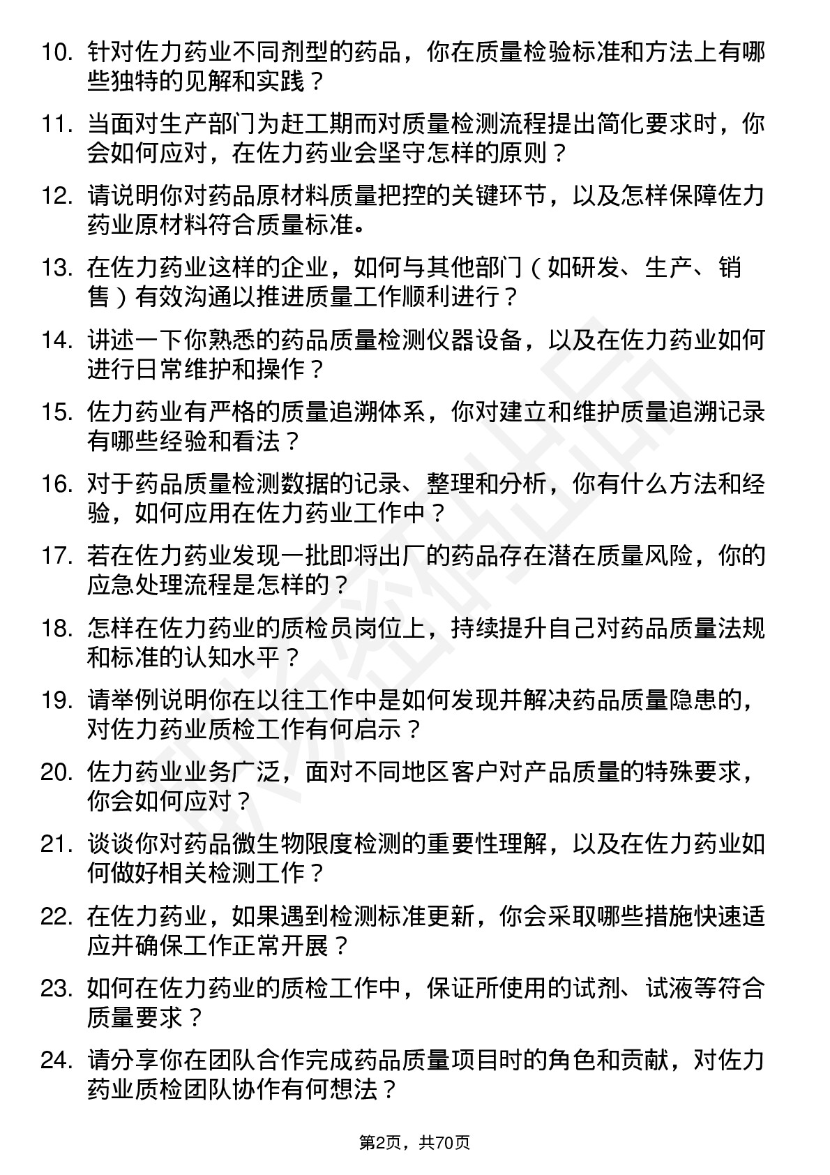 48道佐力药业质检员岗位面试题库及参考回答含考察点分析