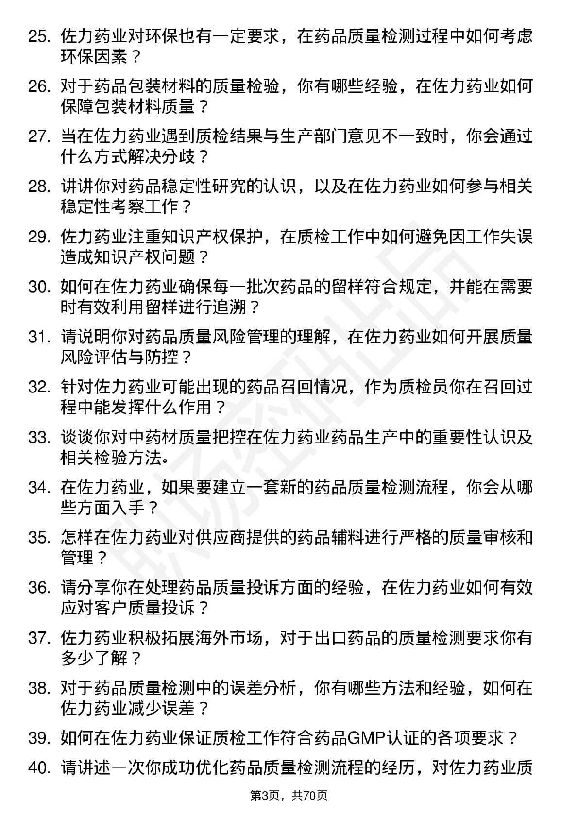 48道佐力药业质检员岗位面试题库及参考回答含考察点分析