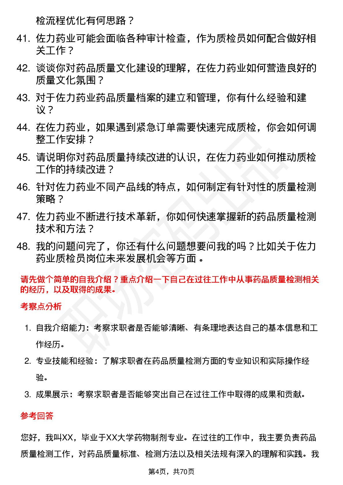 48道佐力药业质检员岗位面试题库及参考回答含考察点分析