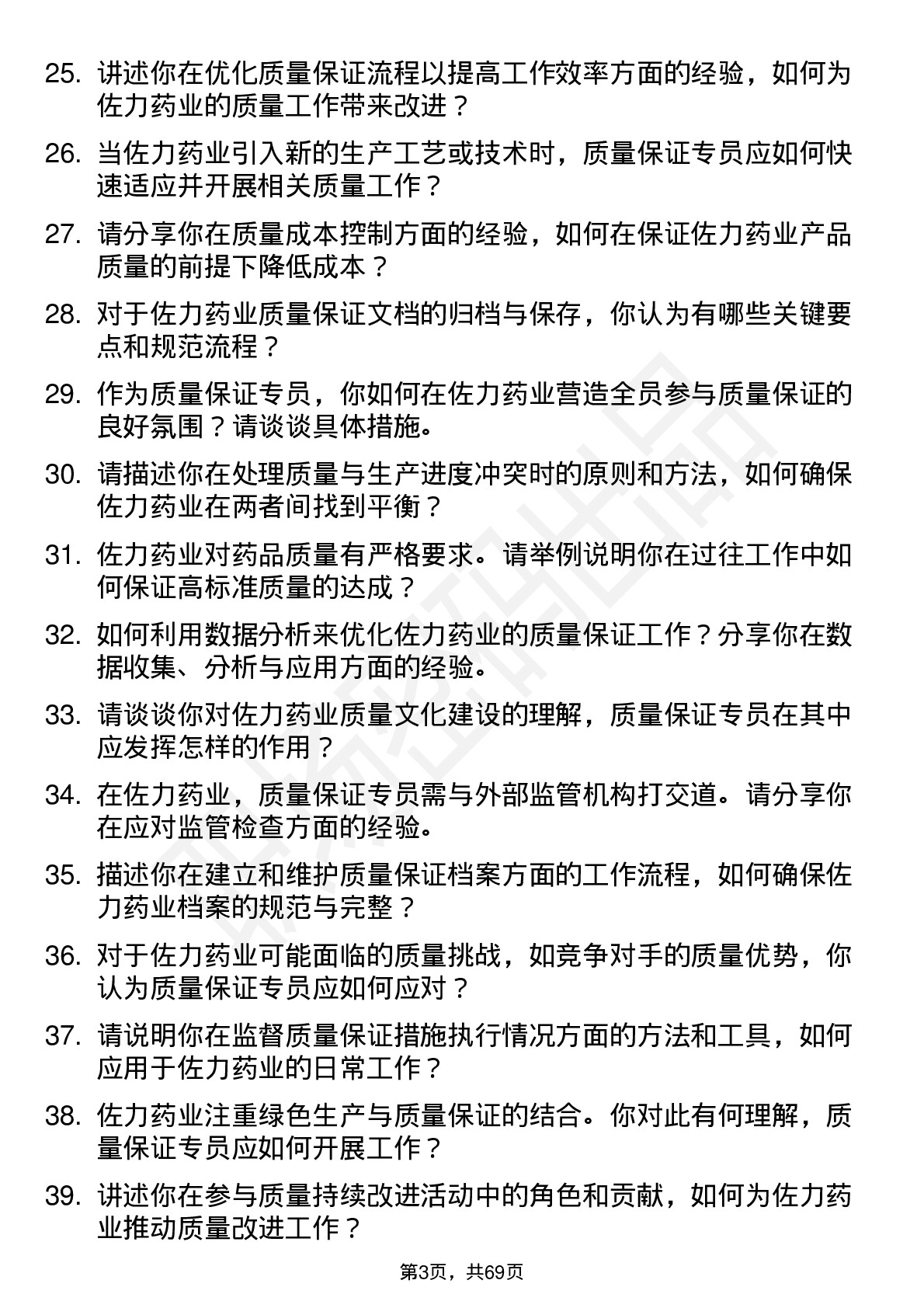 48道佐力药业质量保证专员岗位面试题库及参考回答含考察点分析