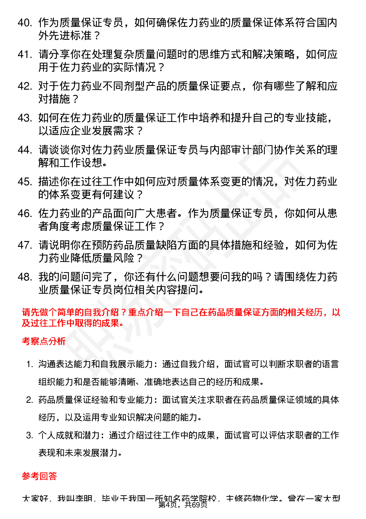 48道佐力药业质量保证专员岗位面试题库及参考回答含考察点分析