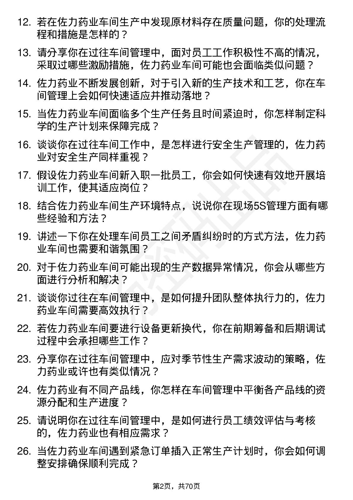 48道佐力药业车间主任岗位面试题库及参考回答含考察点分析