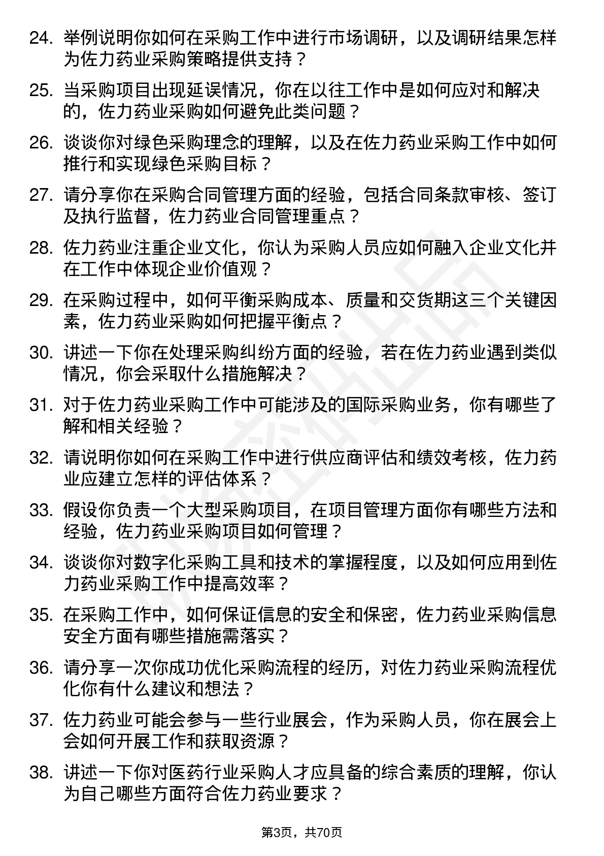 48道佐力药业采购员岗位面试题库及参考回答含考察点分析