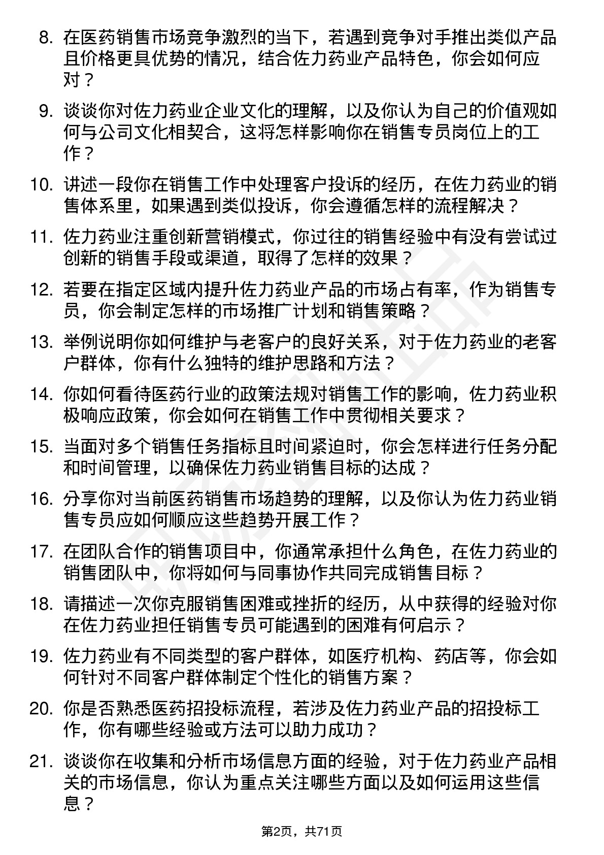 48道佐力药业销售专员岗位面试题库及参考回答含考察点分析