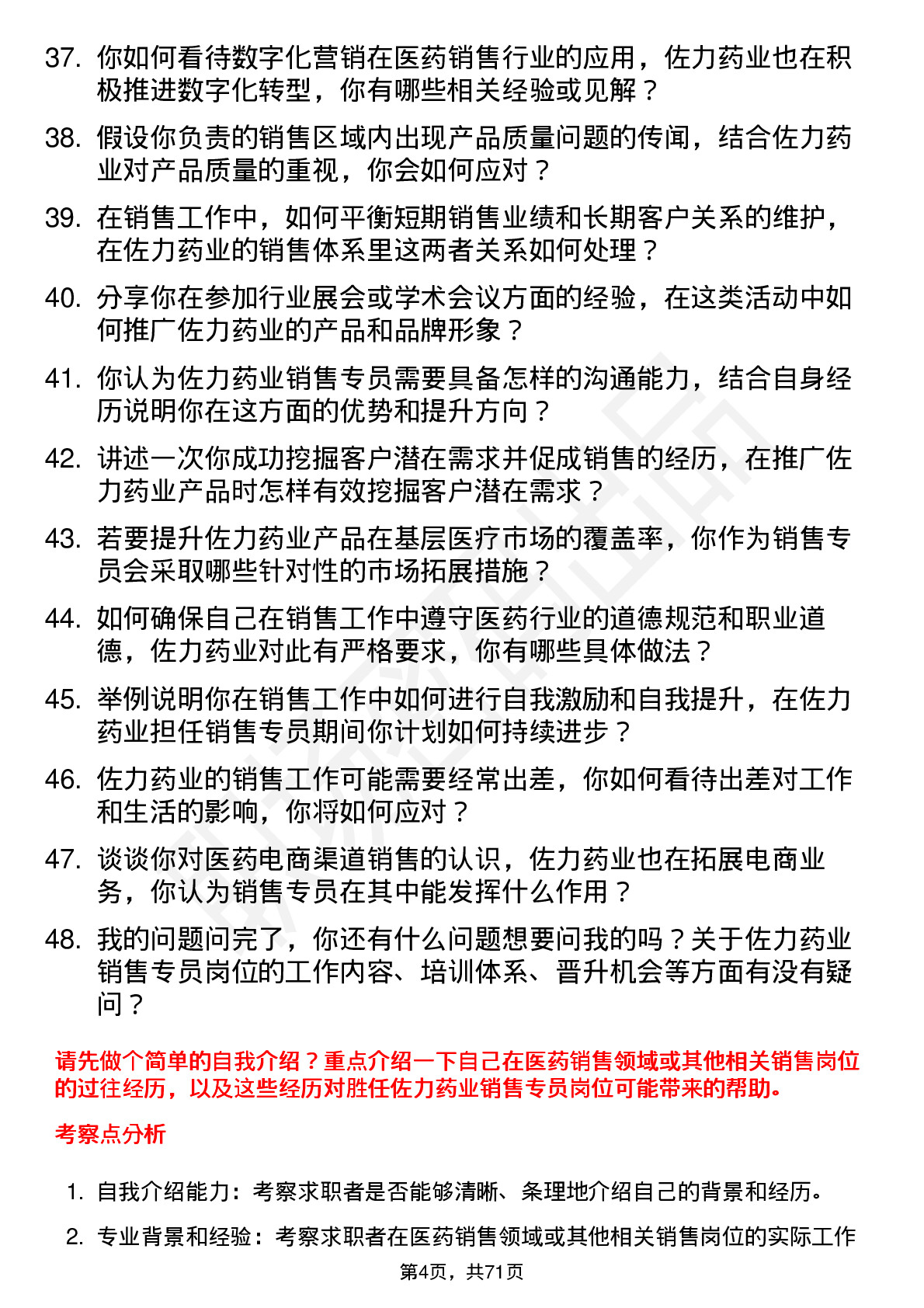 48道佐力药业销售专员岗位面试题库及参考回答含考察点分析