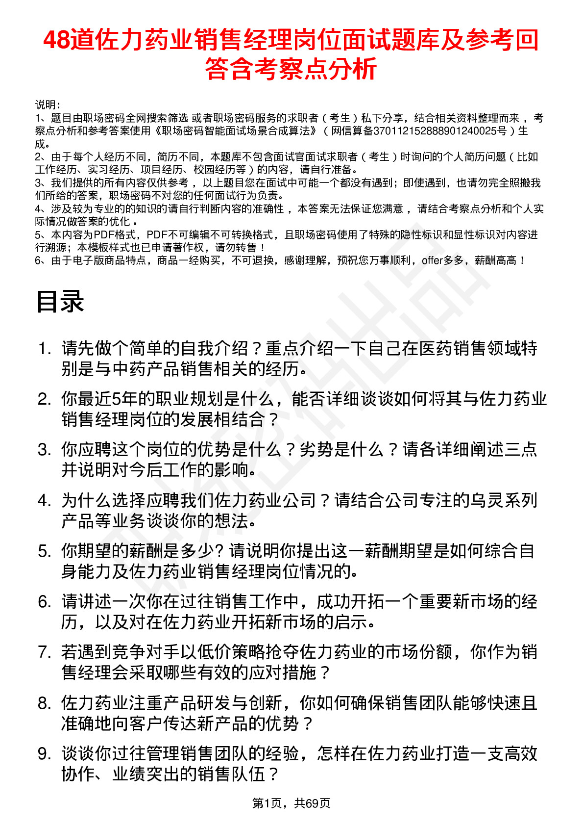 48道佐力药业销售经理岗位面试题库及参考回答含考察点分析