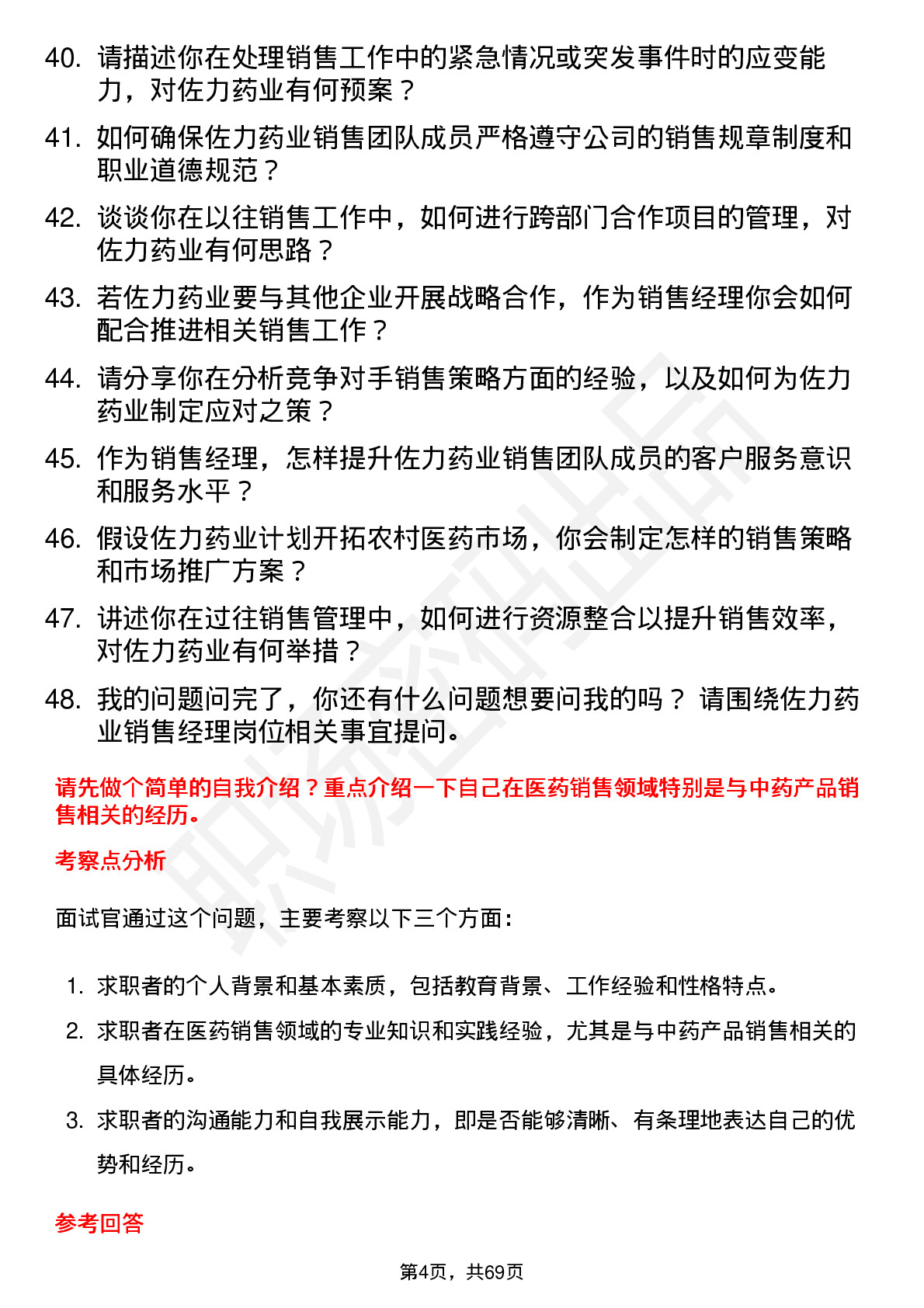 48道佐力药业销售经理岗位面试题库及参考回答含考察点分析