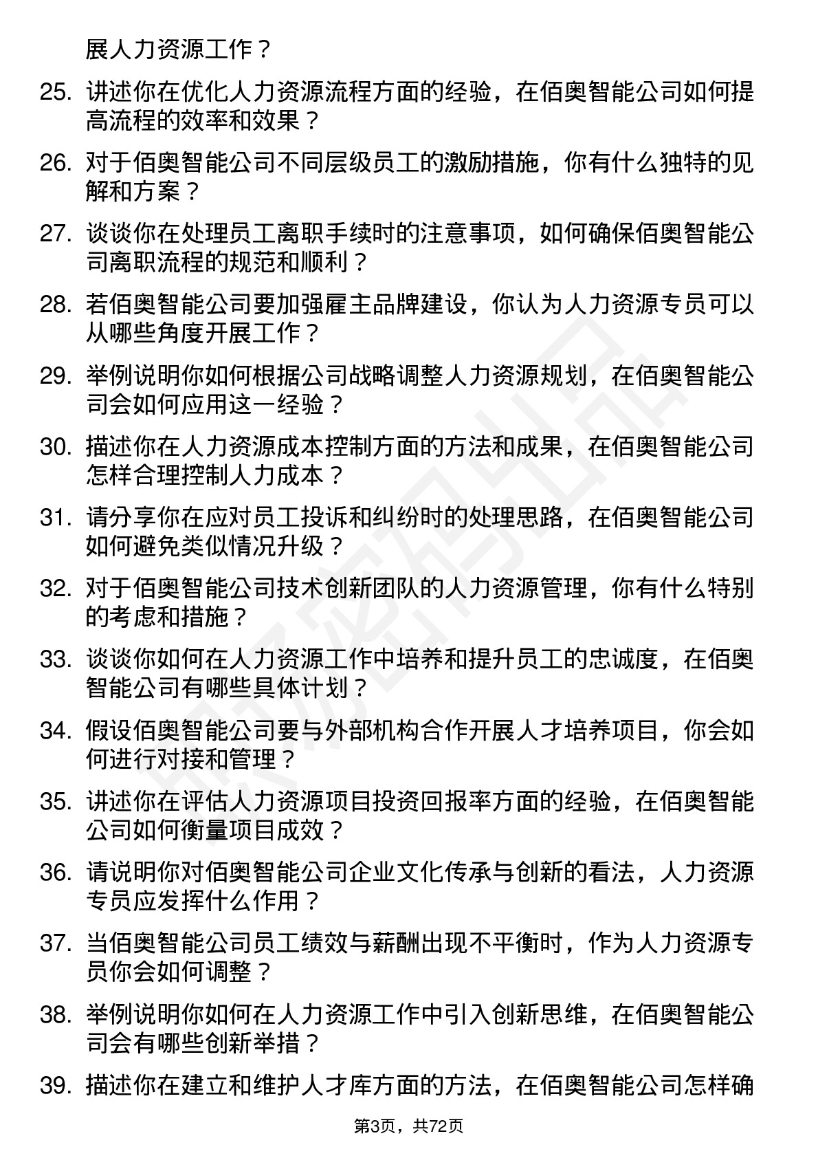 48道佰奥智能人力资源专员岗位面试题库及参考回答含考察点分析