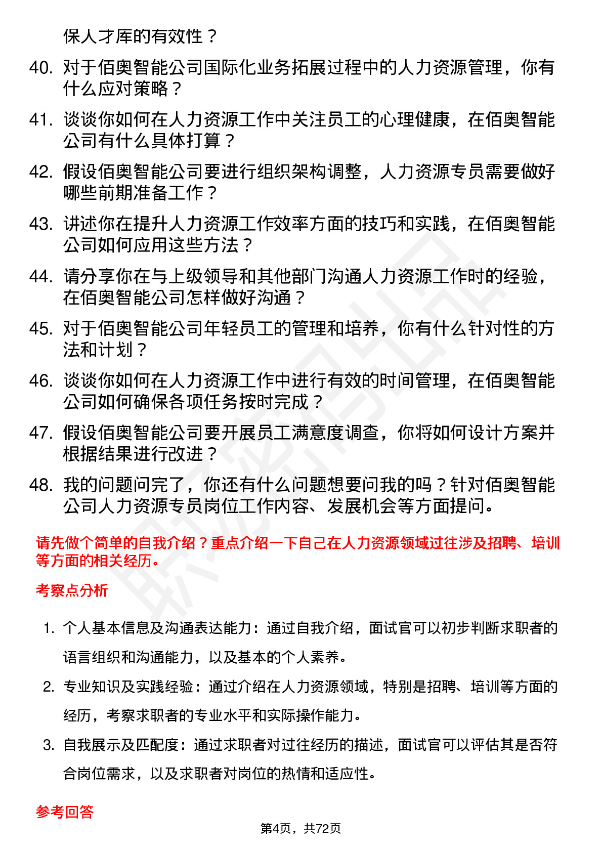 48道佰奥智能人力资源专员岗位面试题库及参考回答含考察点分析