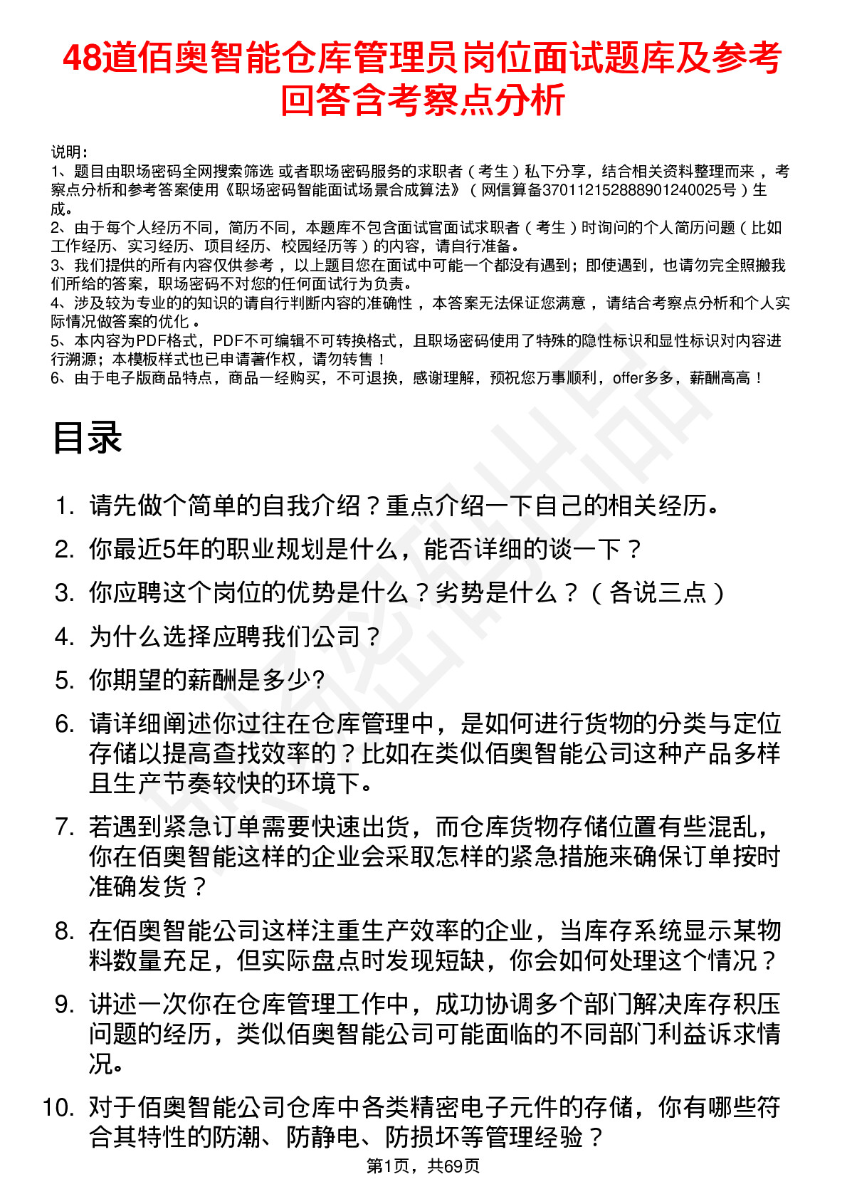 48道佰奥智能仓库管理员岗位面试题库及参考回答含考察点分析