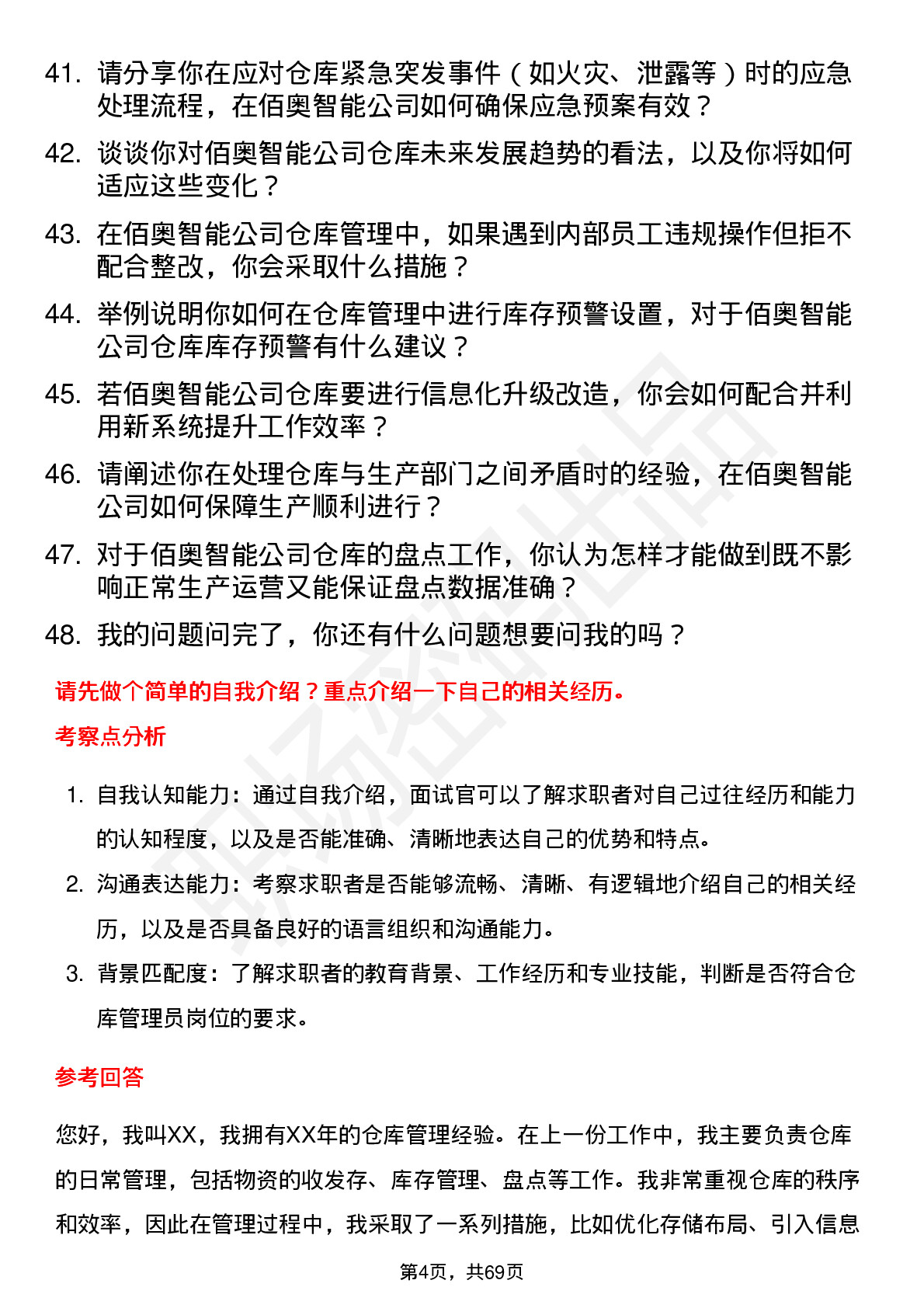 48道佰奥智能仓库管理员岗位面试题库及参考回答含考察点分析