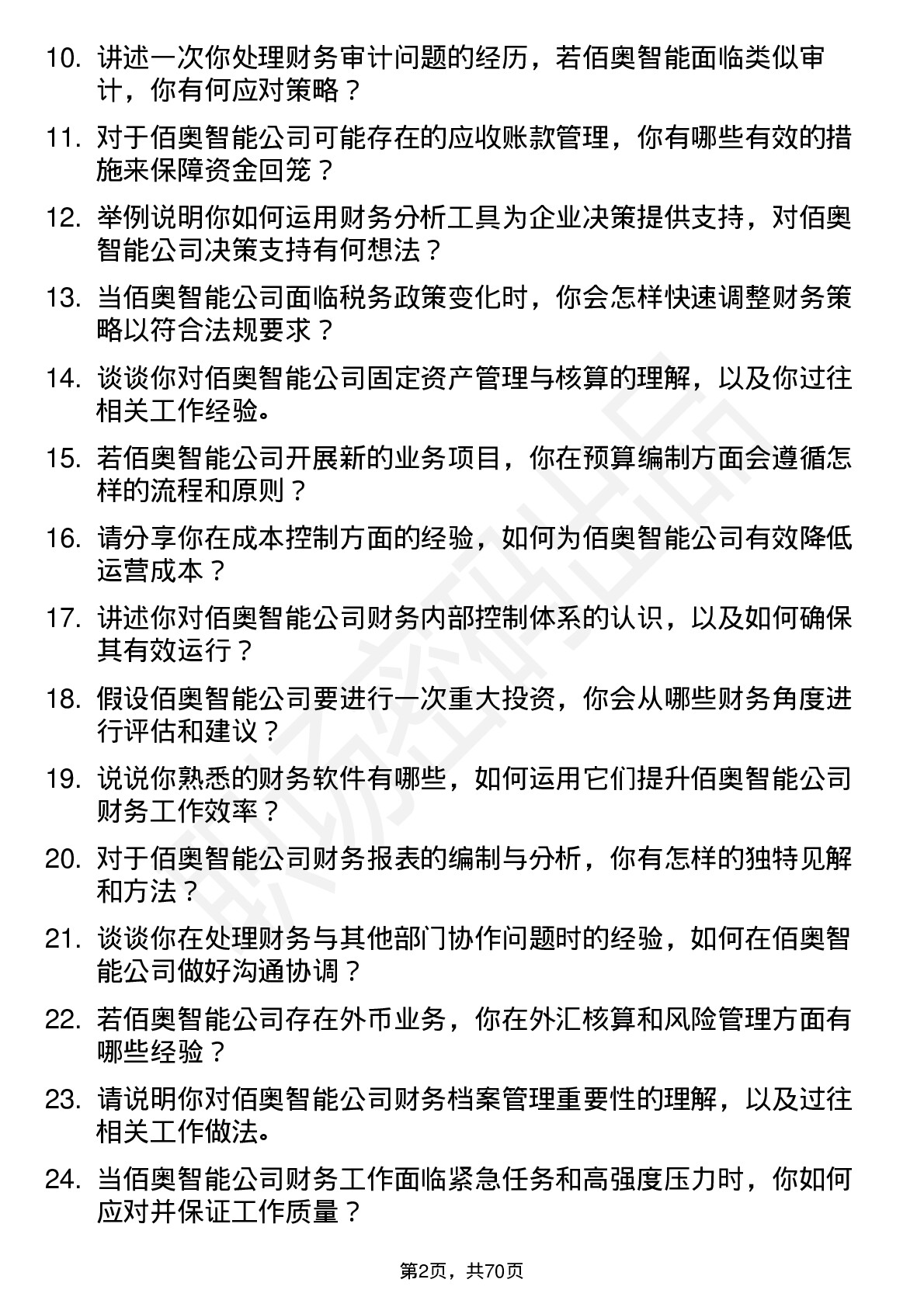 48道佰奥智能会计岗位面试题库及参考回答含考察点分析