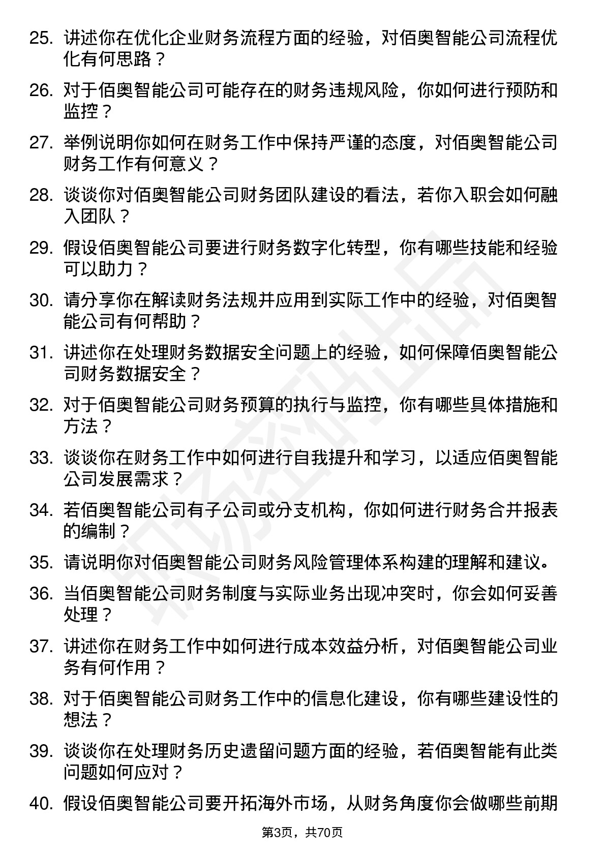 48道佰奥智能会计岗位面试题库及参考回答含考察点分析