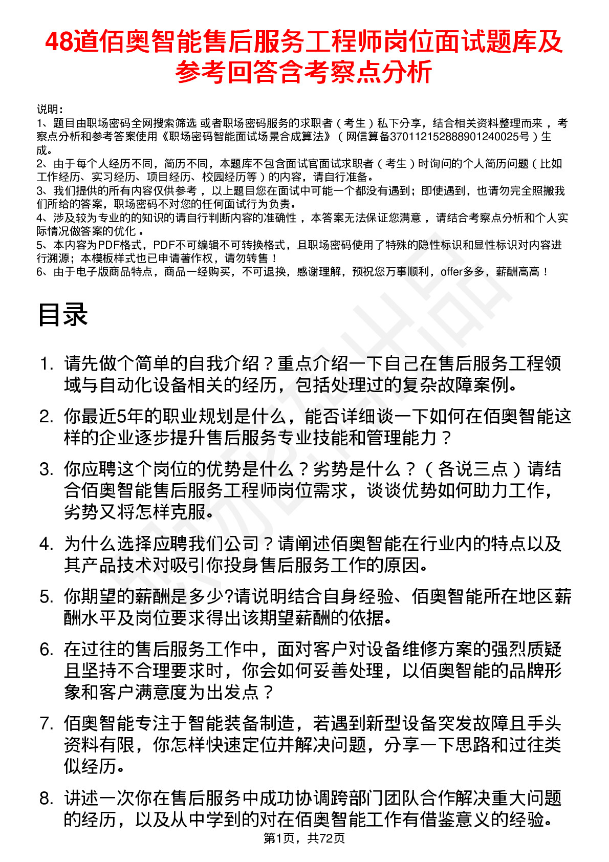 48道佰奥智能售后服务工程师岗位面试题库及参考回答含考察点分析