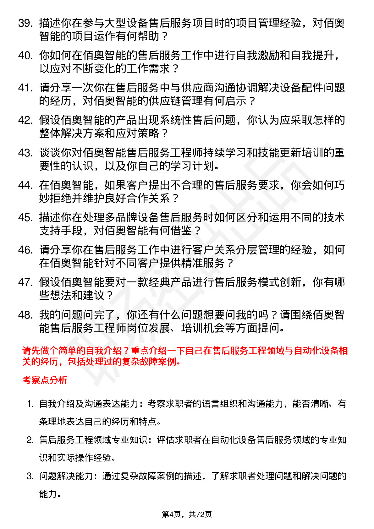 48道佰奥智能售后服务工程师岗位面试题库及参考回答含考察点分析