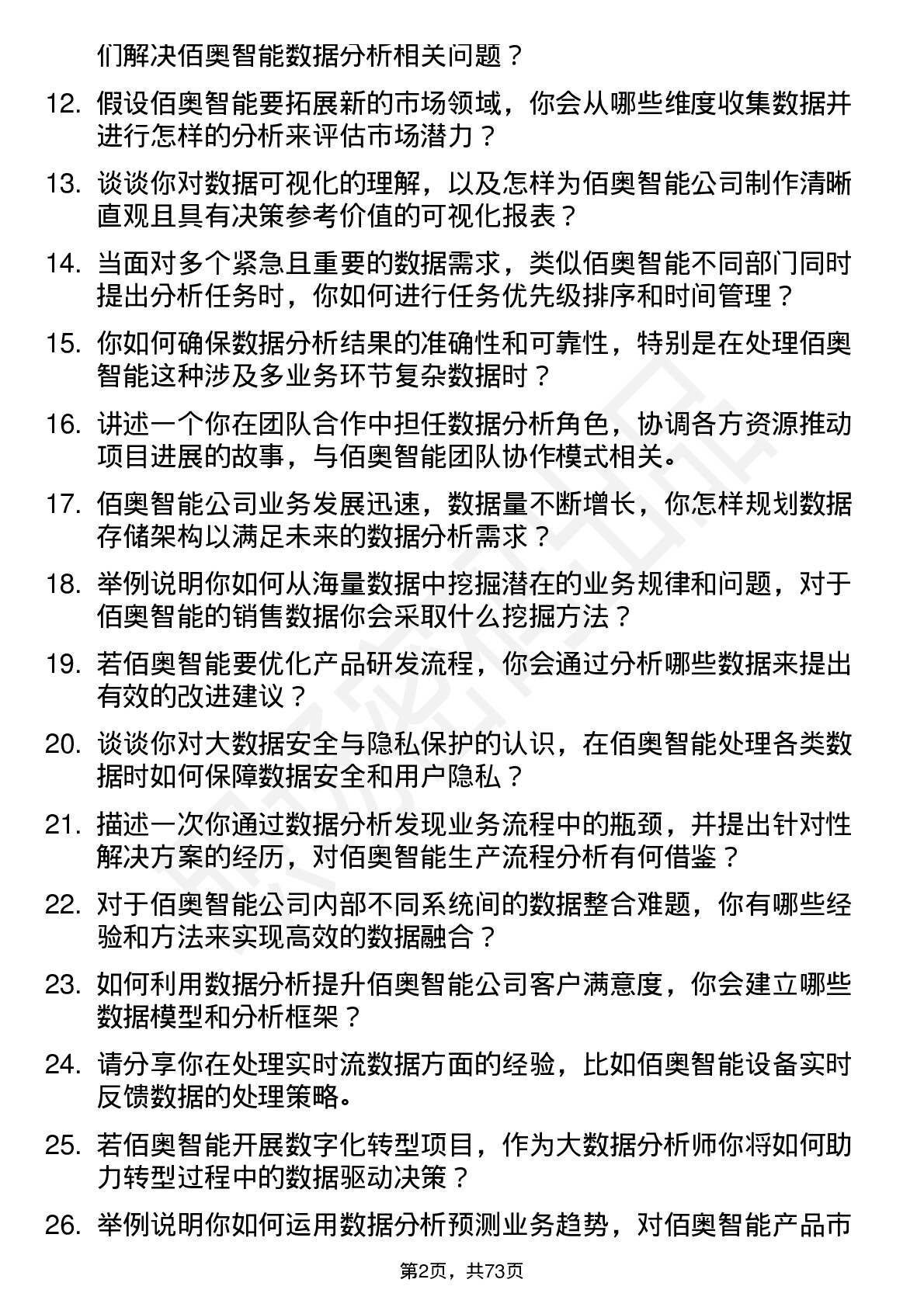 48道佰奥智能大数据分析师岗位面试题库及参考回答含考察点分析