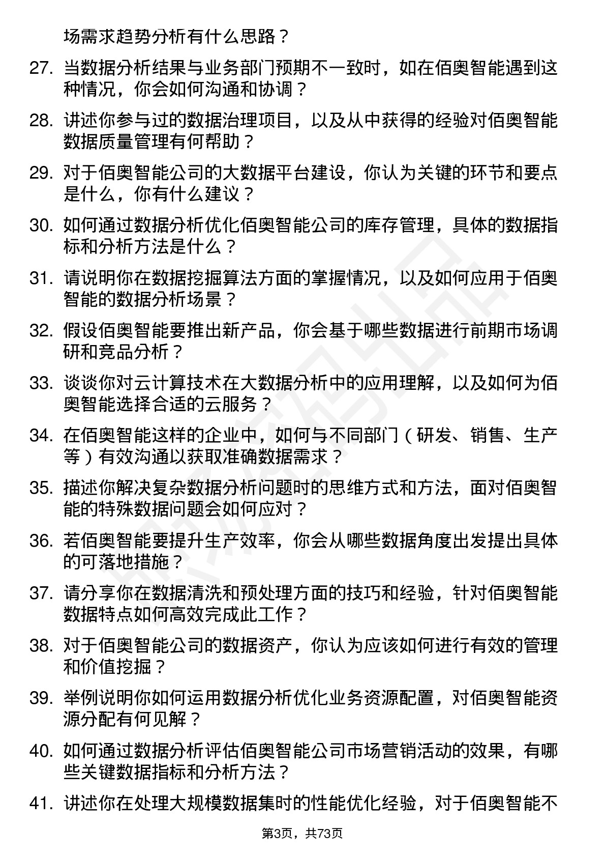 48道佰奥智能大数据分析师岗位面试题库及参考回答含考察点分析