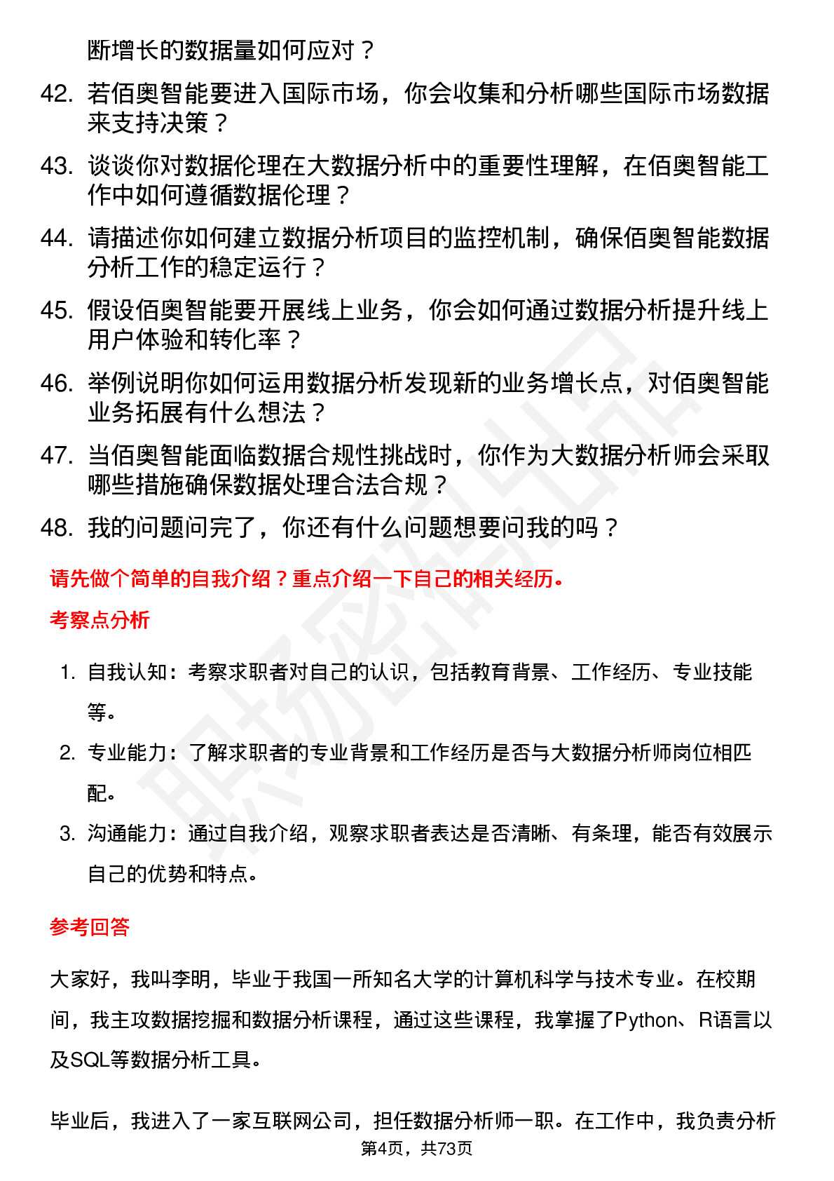 48道佰奥智能大数据分析师岗位面试题库及参考回答含考察点分析