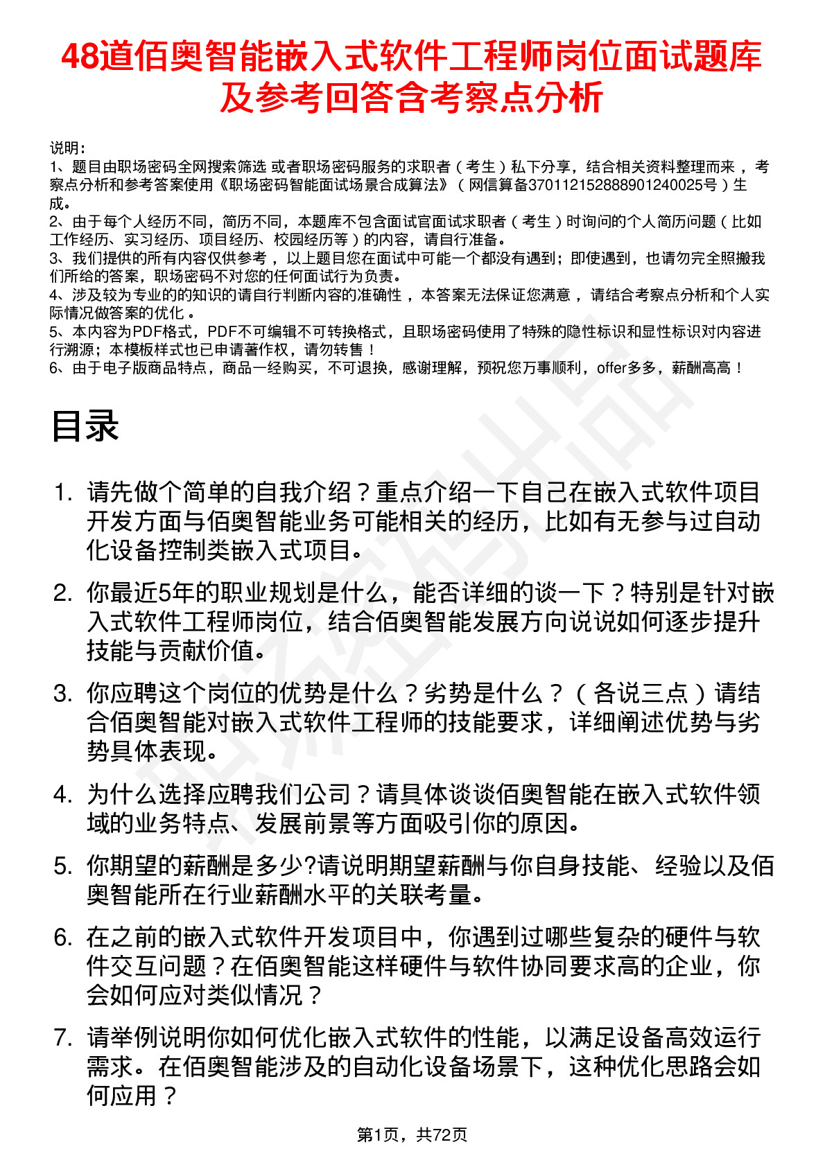 48道佰奥智能嵌入式软件工程师岗位面试题库及参考回答含考察点分析