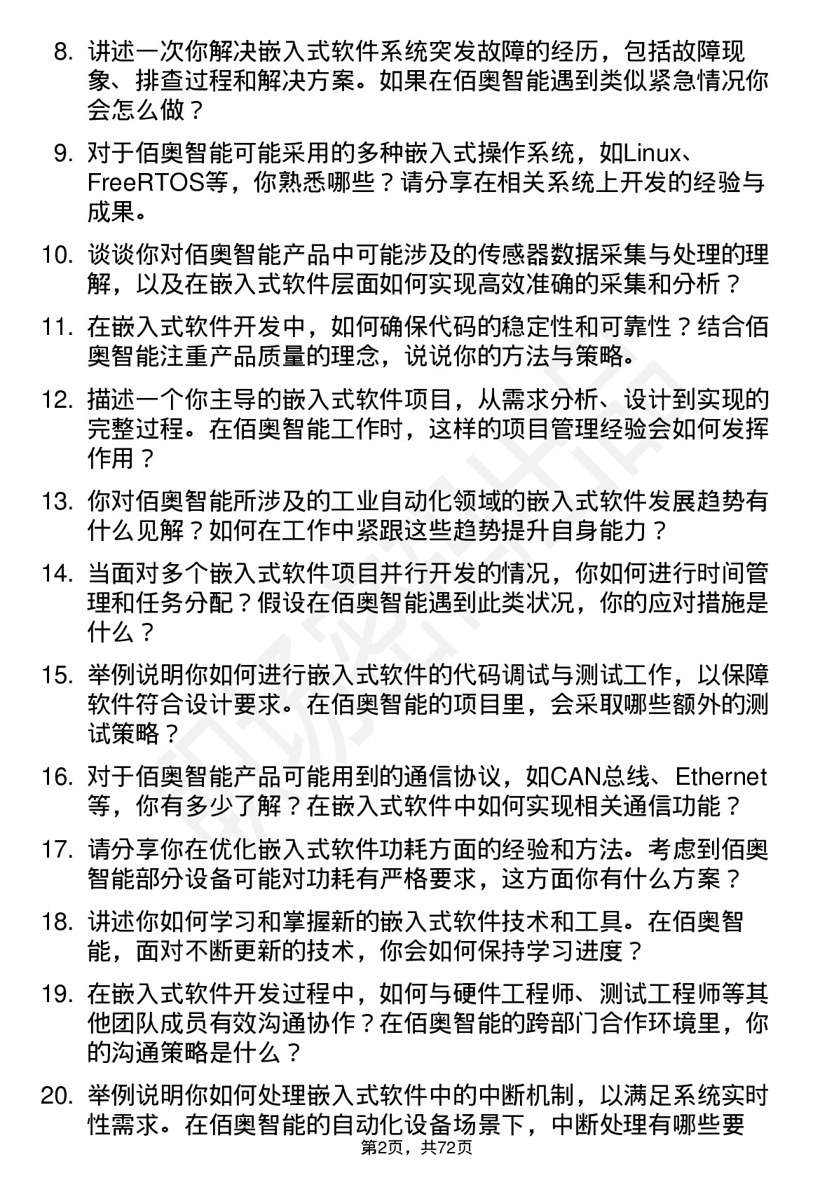 48道佰奥智能嵌入式软件工程师岗位面试题库及参考回答含考察点分析