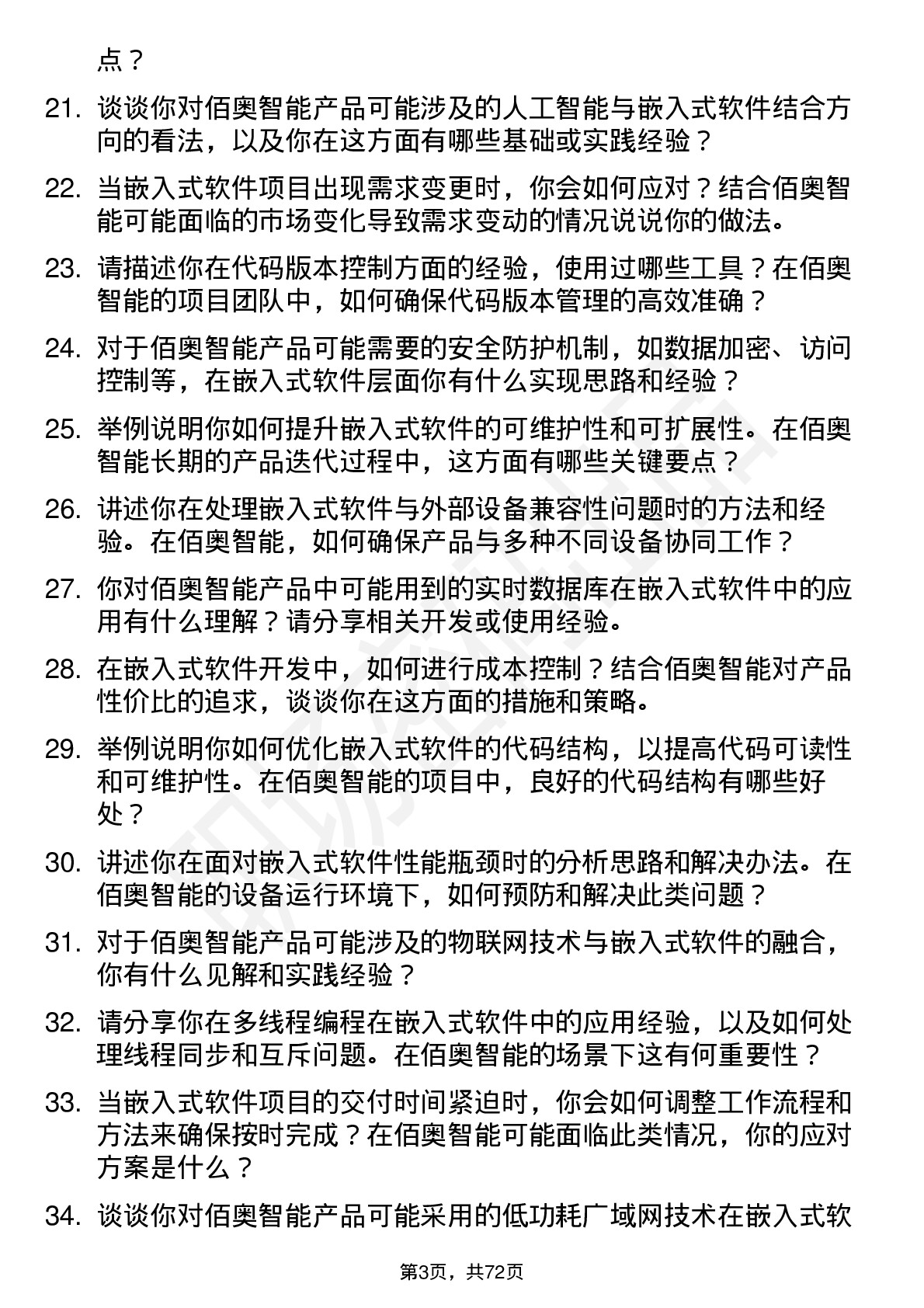 48道佰奥智能嵌入式软件工程师岗位面试题库及参考回答含考察点分析