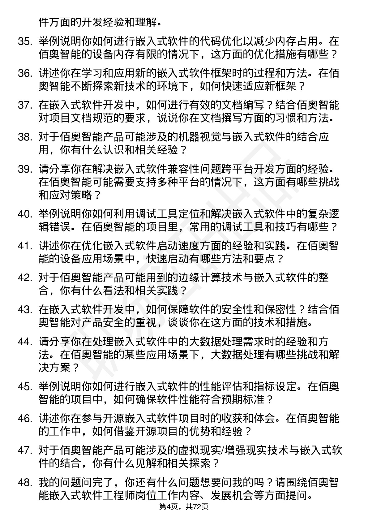 48道佰奥智能嵌入式软件工程师岗位面试题库及参考回答含考察点分析