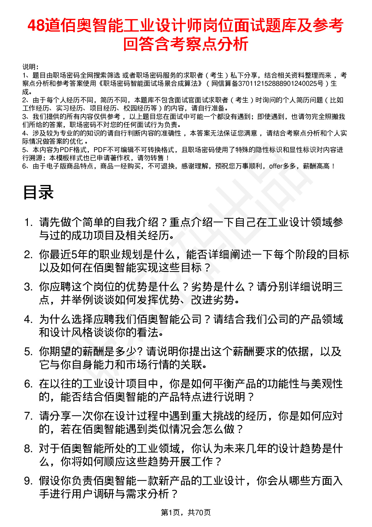 48道佰奥智能工业设计师岗位面试题库及参考回答含考察点分析