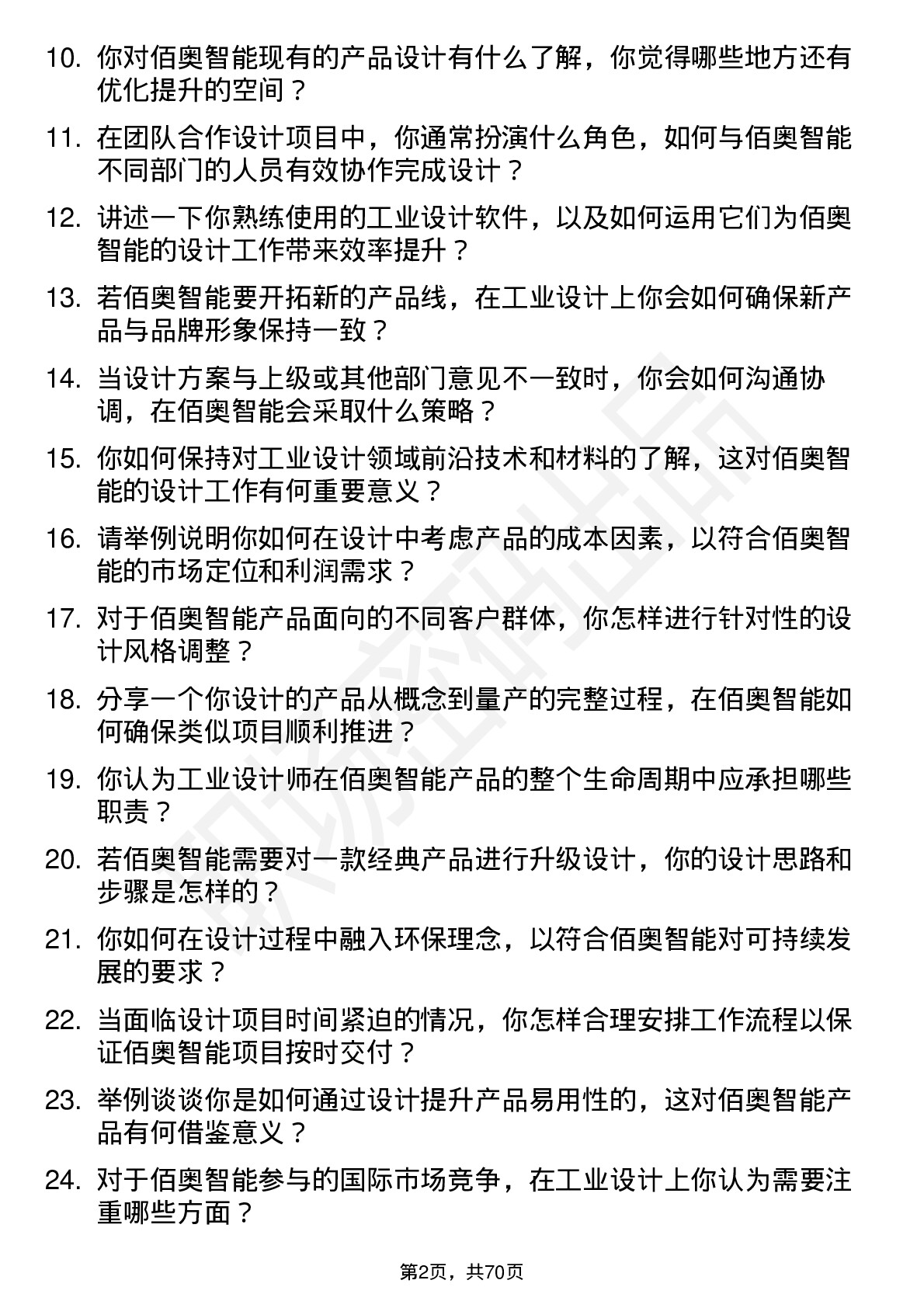 48道佰奥智能工业设计师岗位面试题库及参考回答含考察点分析