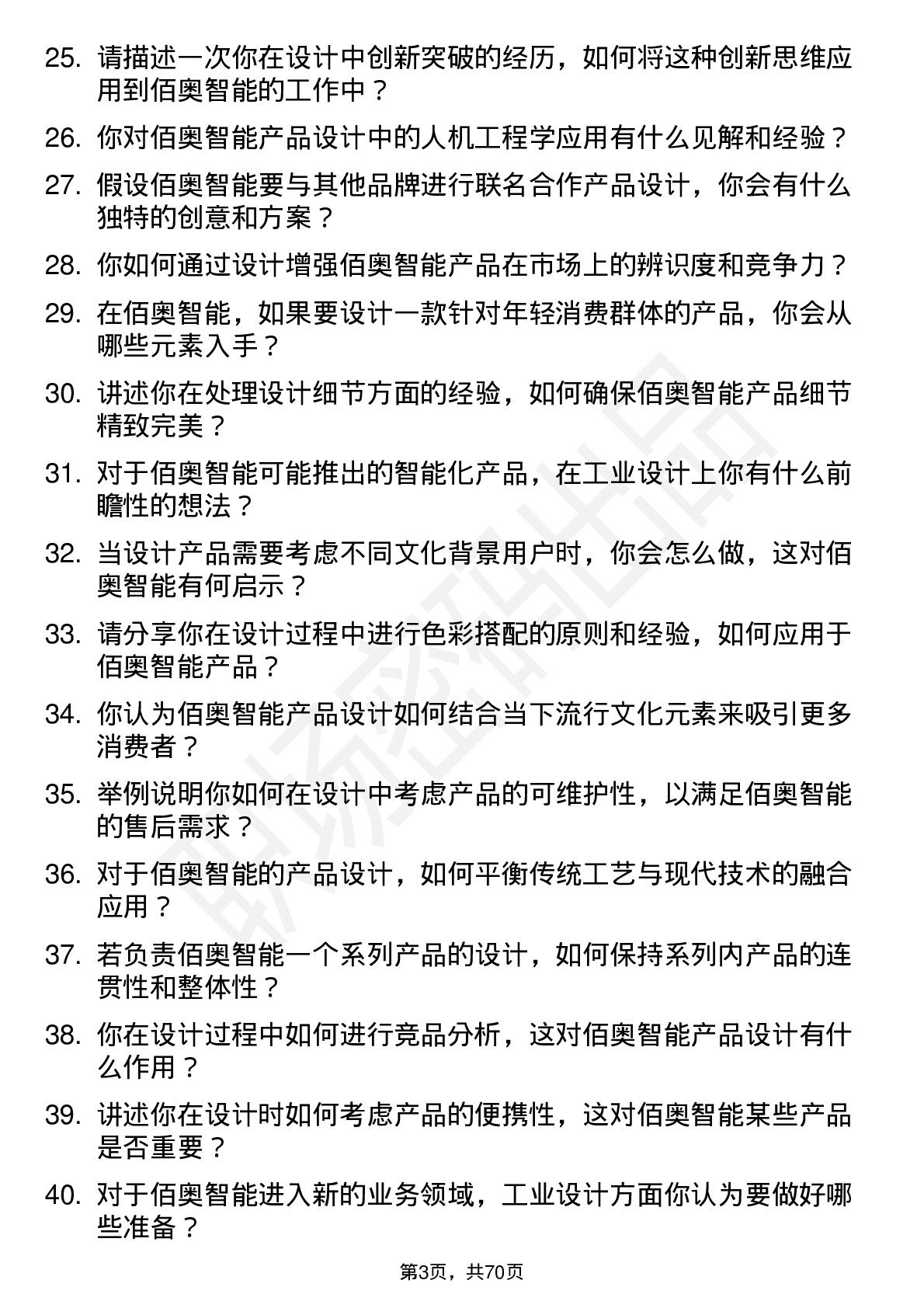 48道佰奥智能工业设计师岗位面试题库及参考回答含考察点分析