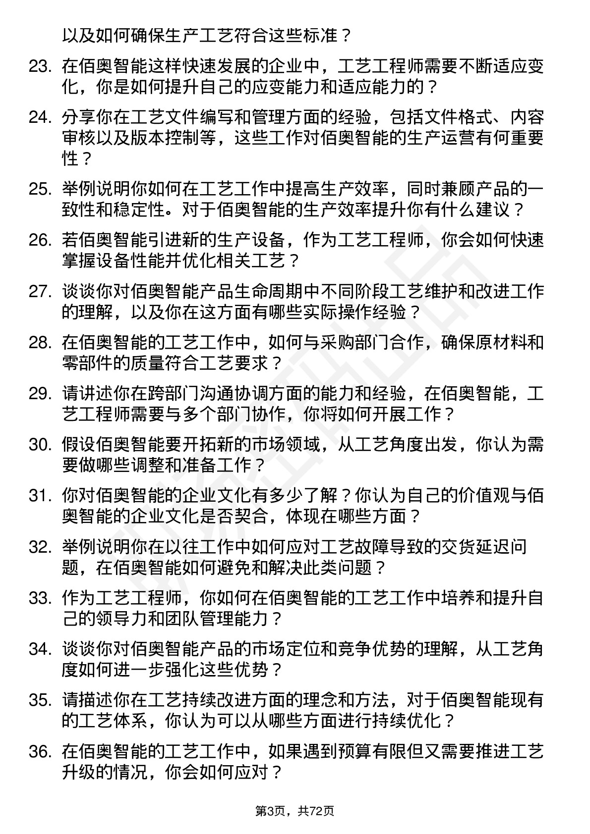 48道佰奥智能工艺工程师岗位面试题库及参考回答含考察点分析