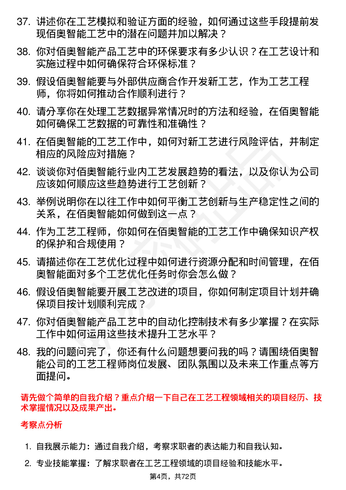 48道佰奥智能工艺工程师岗位面试题库及参考回答含考察点分析