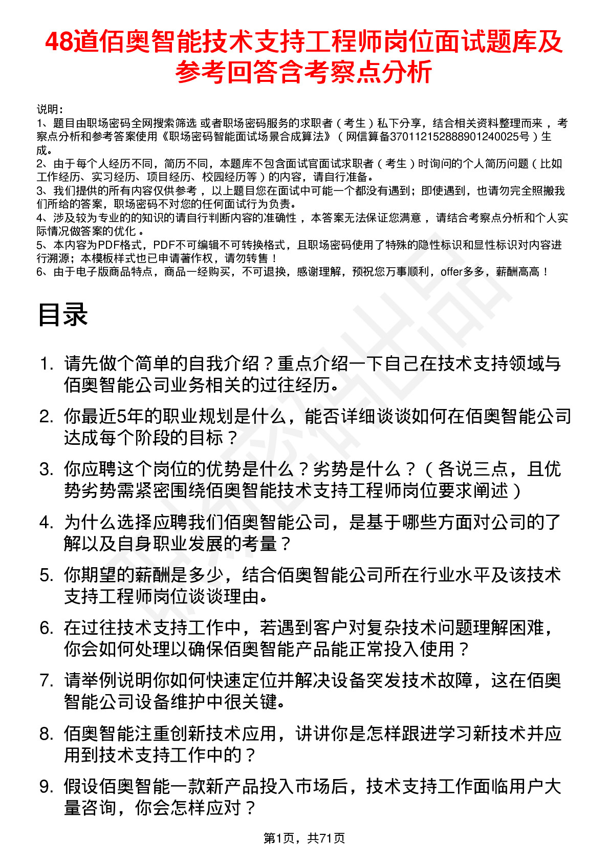 48道佰奥智能技术支持工程师岗位面试题库及参考回答含考察点分析