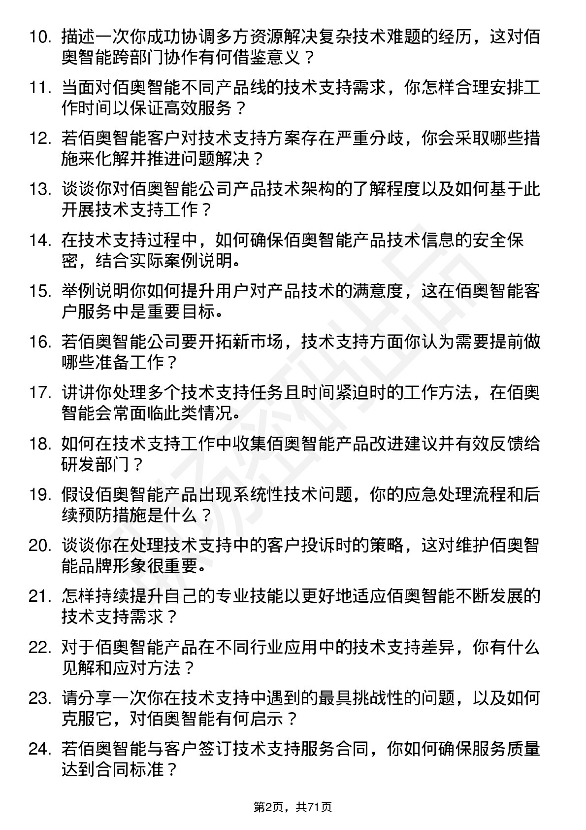 48道佰奥智能技术支持工程师岗位面试题库及参考回答含考察点分析