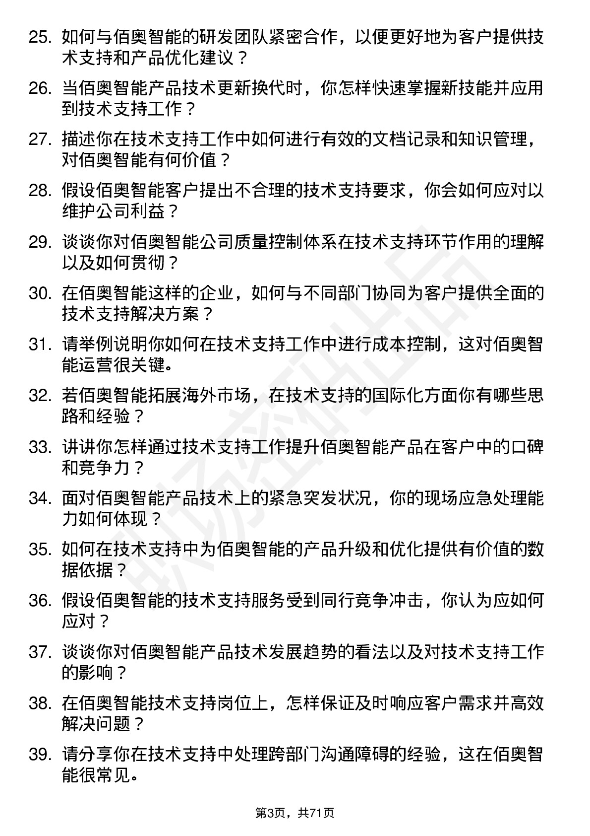 48道佰奥智能技术支持工程师岗位面试题库及参考回答含考察点分析