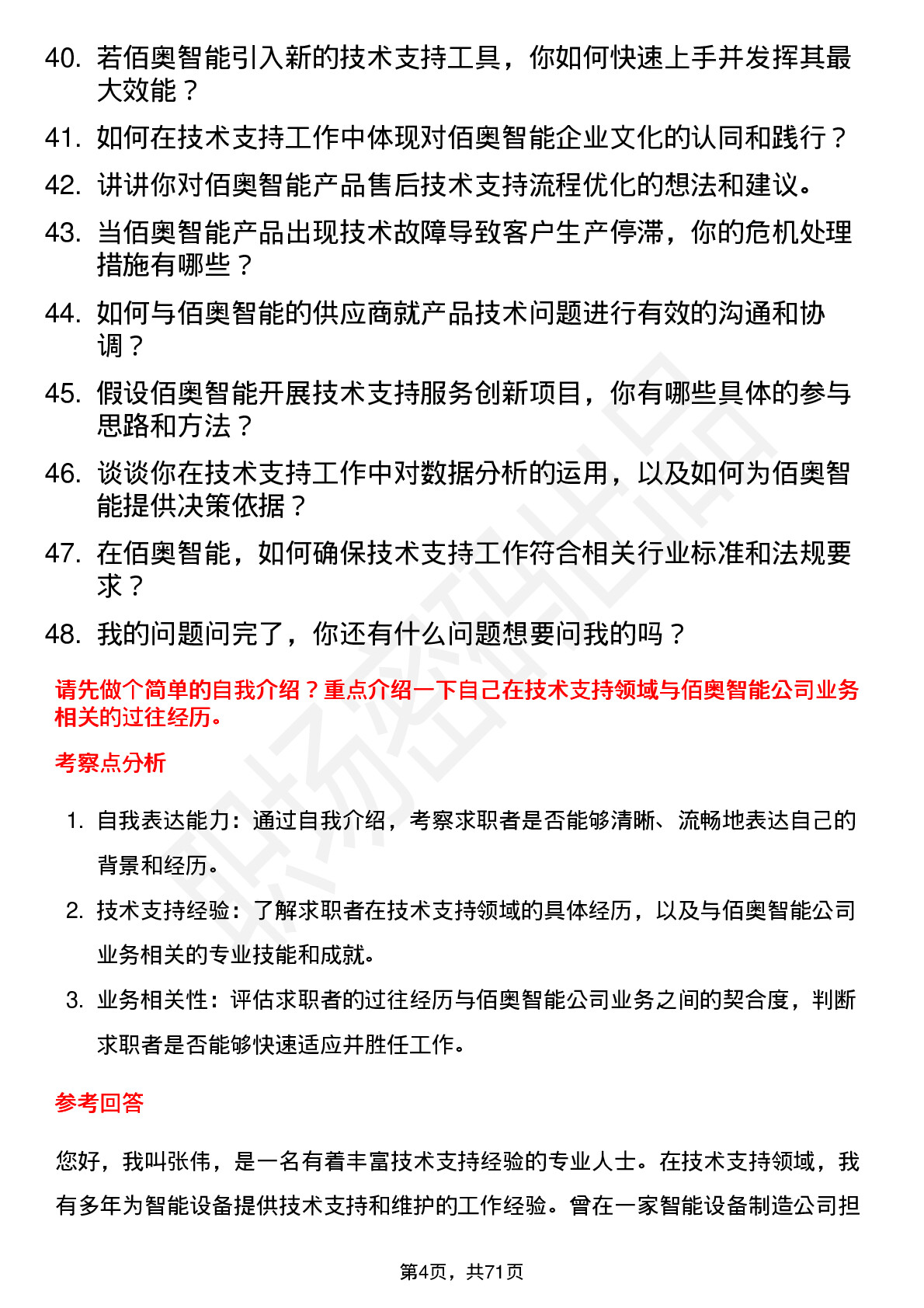 48道佰奥智能技术支持工程师岗位面试题库及参考回答含考察点分析