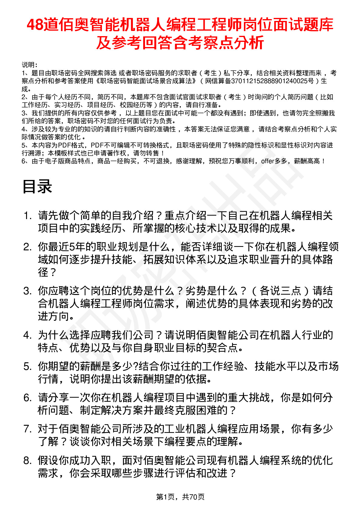 48道佰奥智能机器人编程工程师岗位面试题库及参考回答含考察点分析