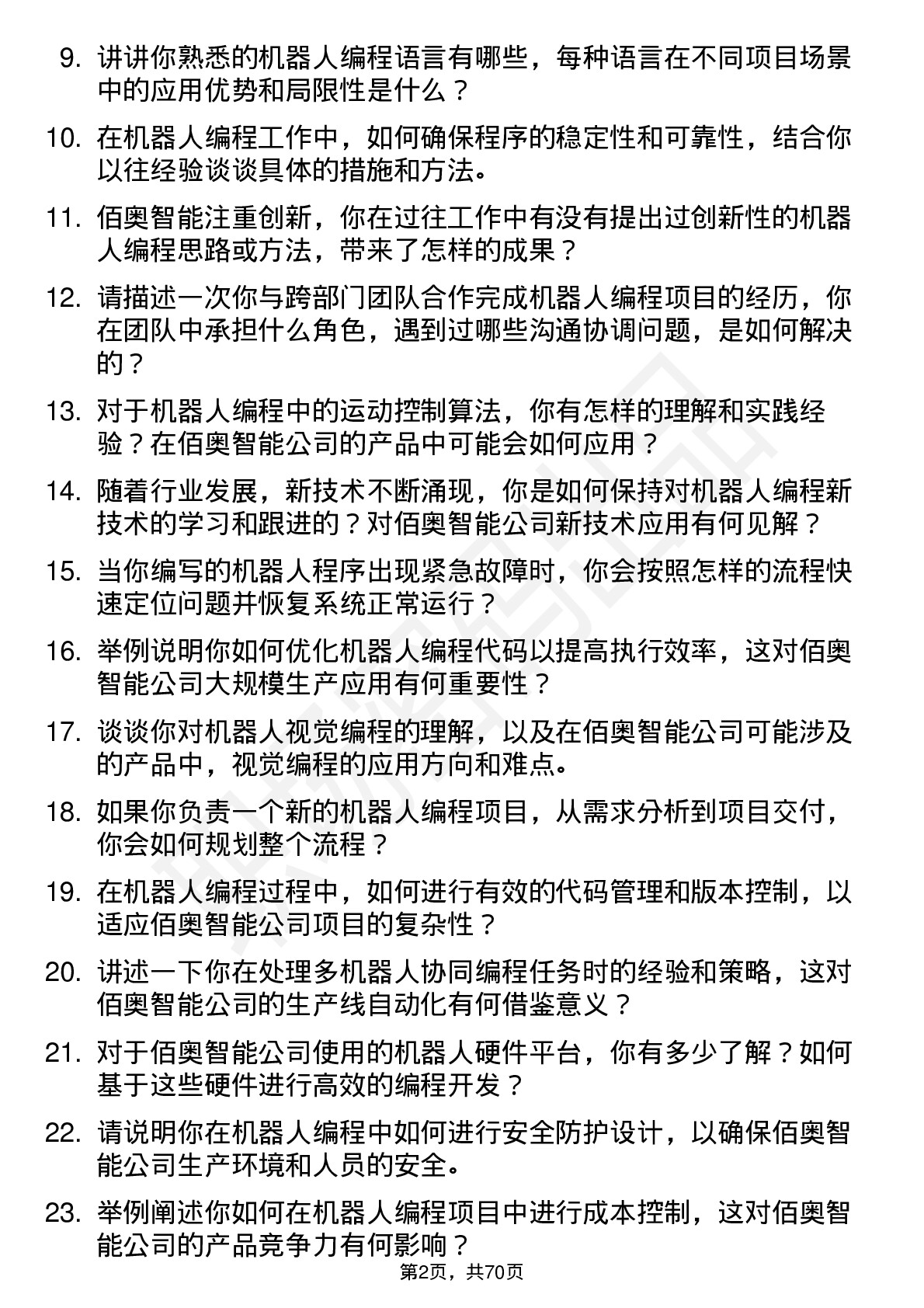 48道佰奥智能机器人编程工程师岗位面试题库及参考回答含考察点分析