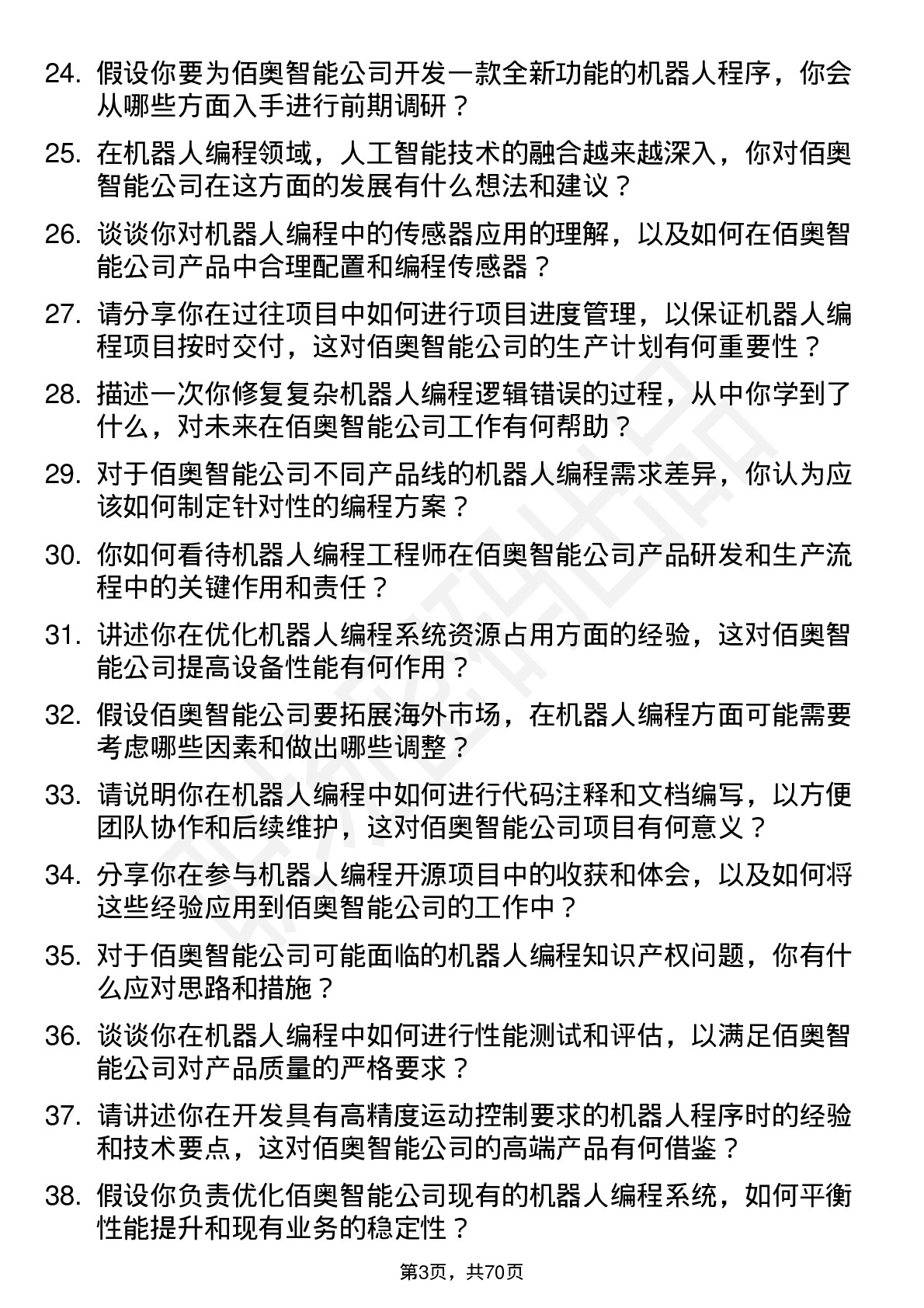 48道佰奥智能机器人编程工程师岗位面试题库及参考回答含考察点分析