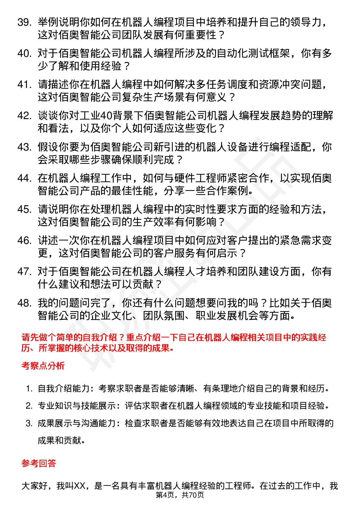 48道佰奥智能机器人编程工程师岗位面试题库及参考回答含考察点分析