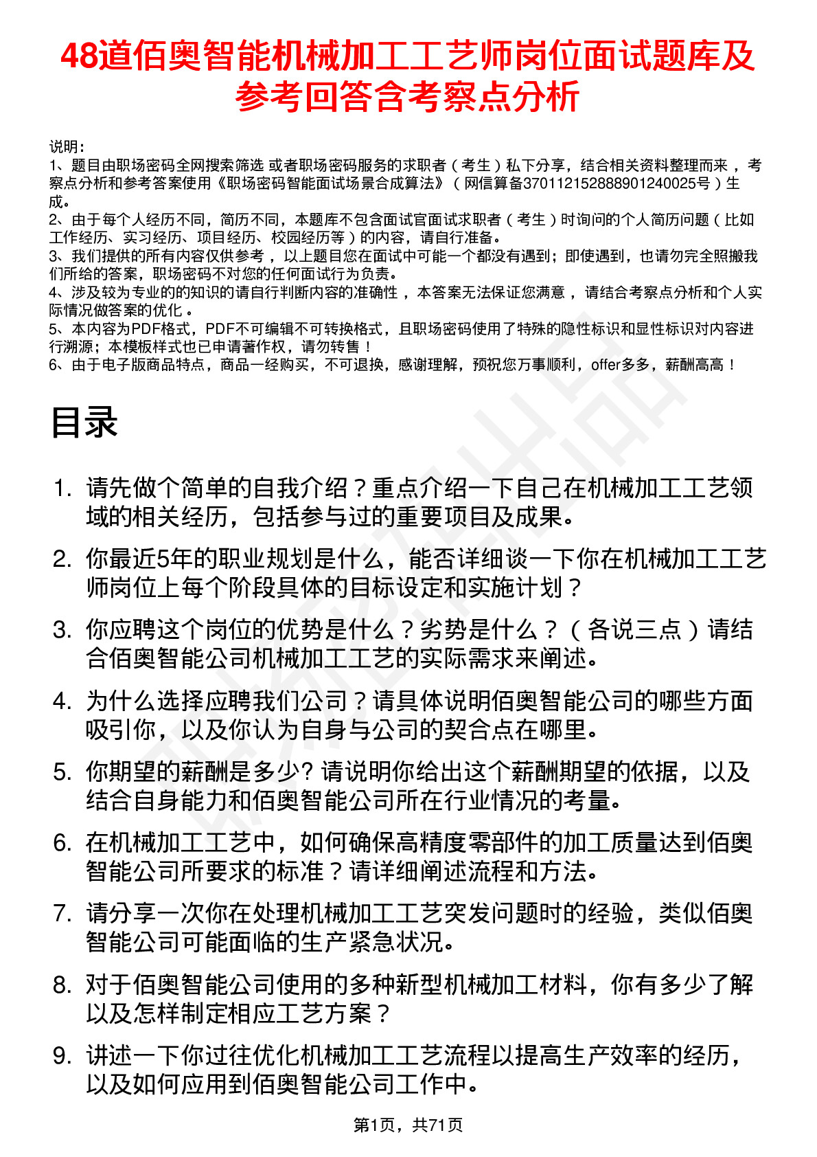 48道佰奥智能机械加工工艺师岗位面试题库及参考回答含考察点分析