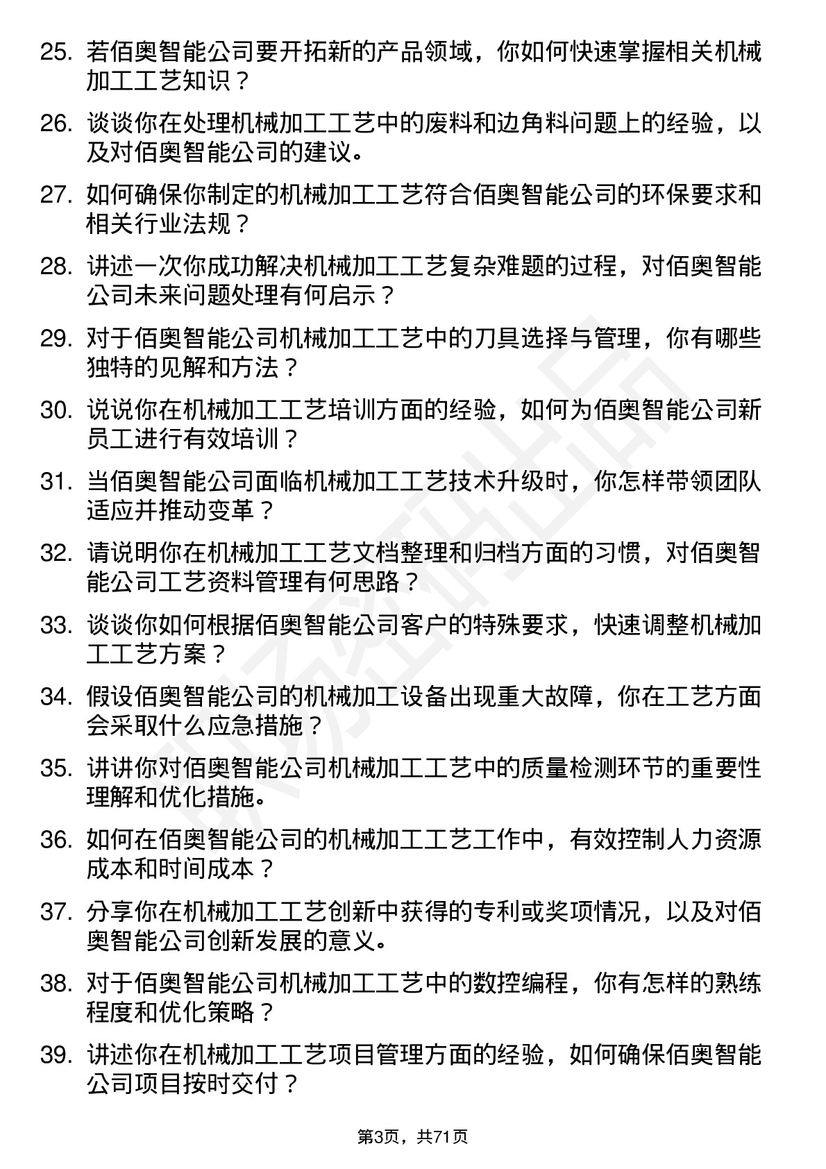 48道佰奥智能机械加工工艺师岗位面试题库及参考回答含考察点分析